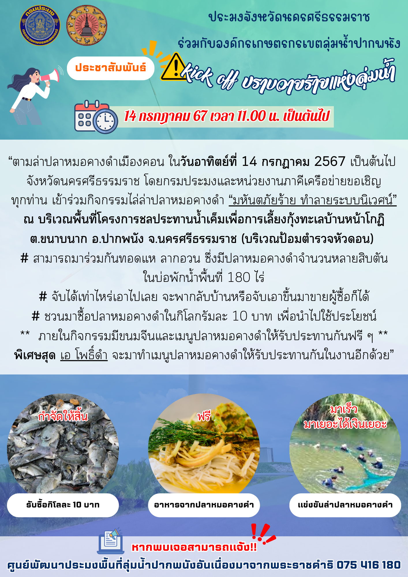ประชาสัมพันธ์ ผู้ใดพบเห็นหรือจับปลาหมอคางดำได้ ในเขตพื้นที่อำเภอปากพนัง   ขอความกรุณาแจ้งให้เจ้าหน้าที่ประมงทราบด้วย..คลิก