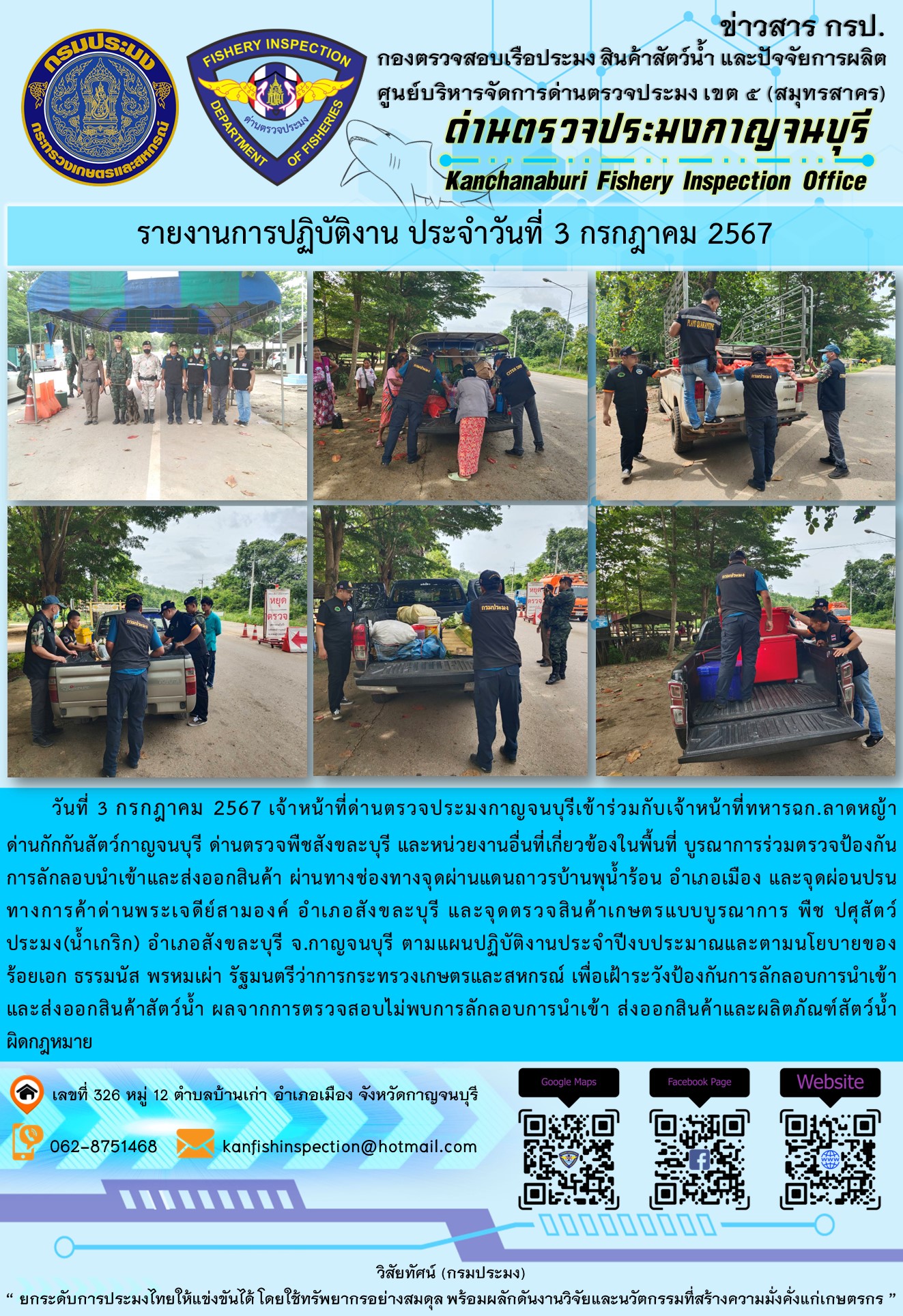 วันที่ 3 กรกฎาคม 2567 เจ้าหน้าที่ด่านตรวจประมงกาญจนบุรีเข้าร่วมกับเจ้าหน้าที่ทหารฉก.ลาดหญ้า ด่านกักกันสัตว์กาญจนบุรี ด่านตรวจพืชสังขละบุรี และหน่วยงานอื่นที่เกี่ยวข้องในพื้นที่ บูรณาการร่วมตรวจป้องกันการลักลอบนำเข้าและส่งออกสินค้า