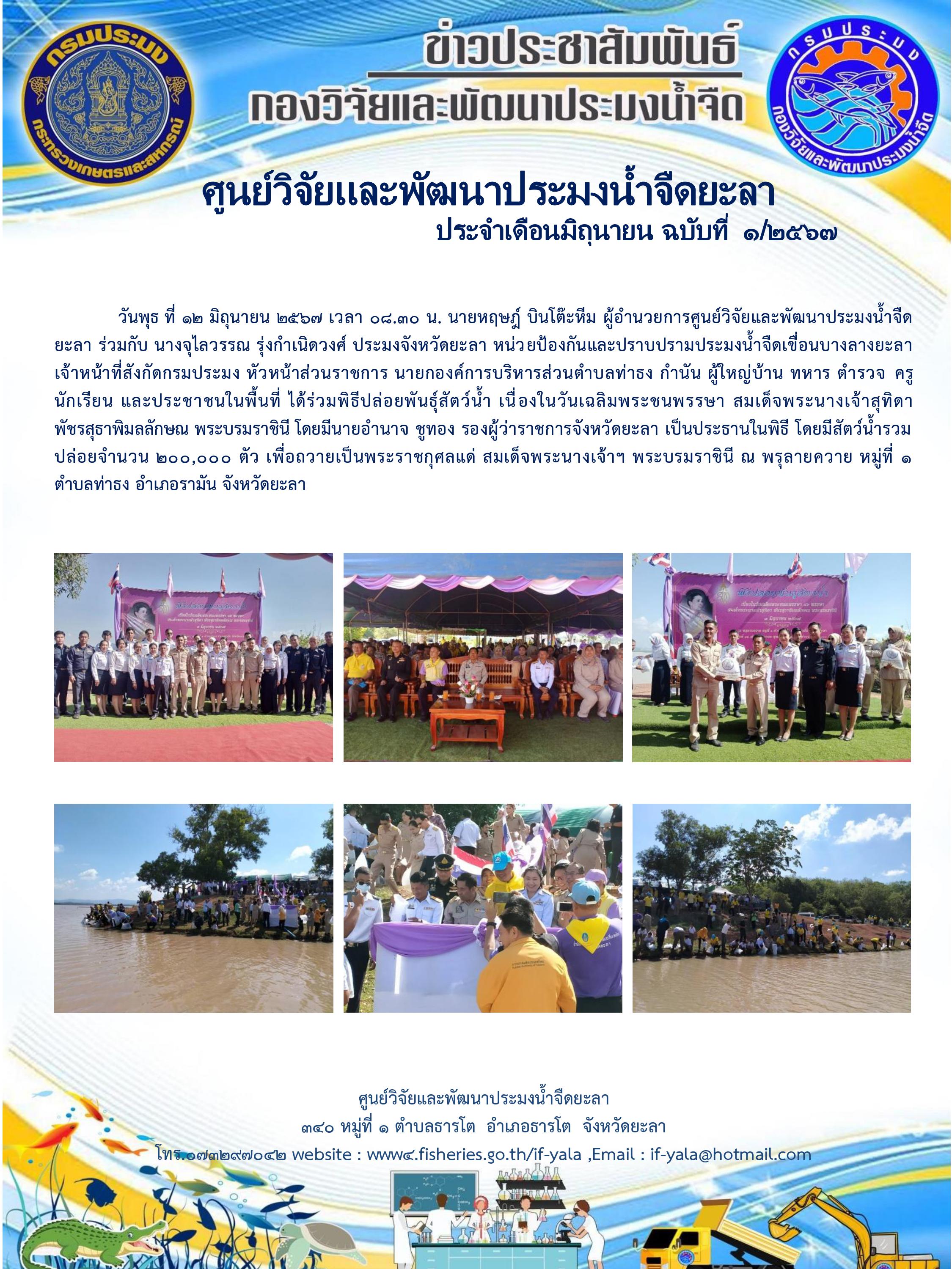 พิธีปล่อยพันธุ์สัตว์น้ำเนื่องในวันเฉลิมพระชนมพรรษาสมเด็จพระนางเจ้าสุทิดา พัชรสุธาพิมลลักษณ พระบรมราชินี  3 มิถุนายน 2567