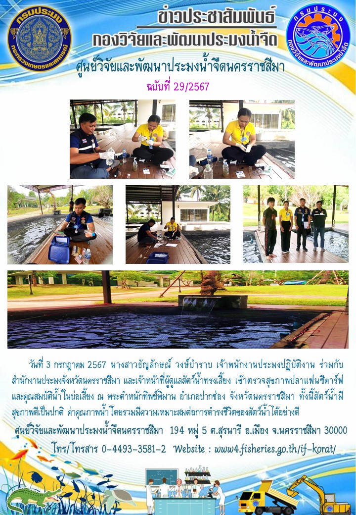ข่าวประชาสัมพันธ์ ฉบับที่ 29/2567