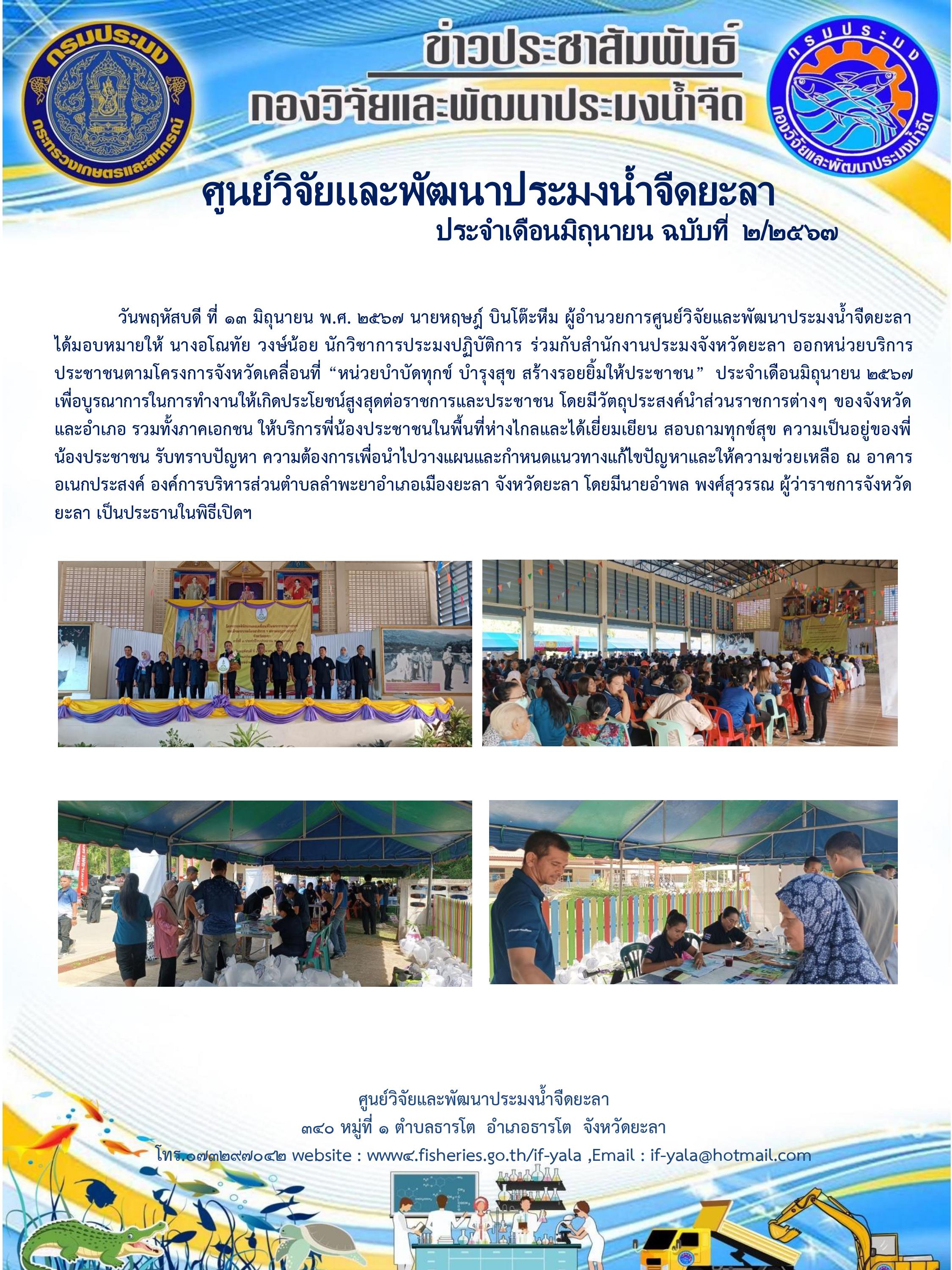 ออกหน่วยบริการประชาชนตามโครงการจังหวัดเคลื่อนที่ 
