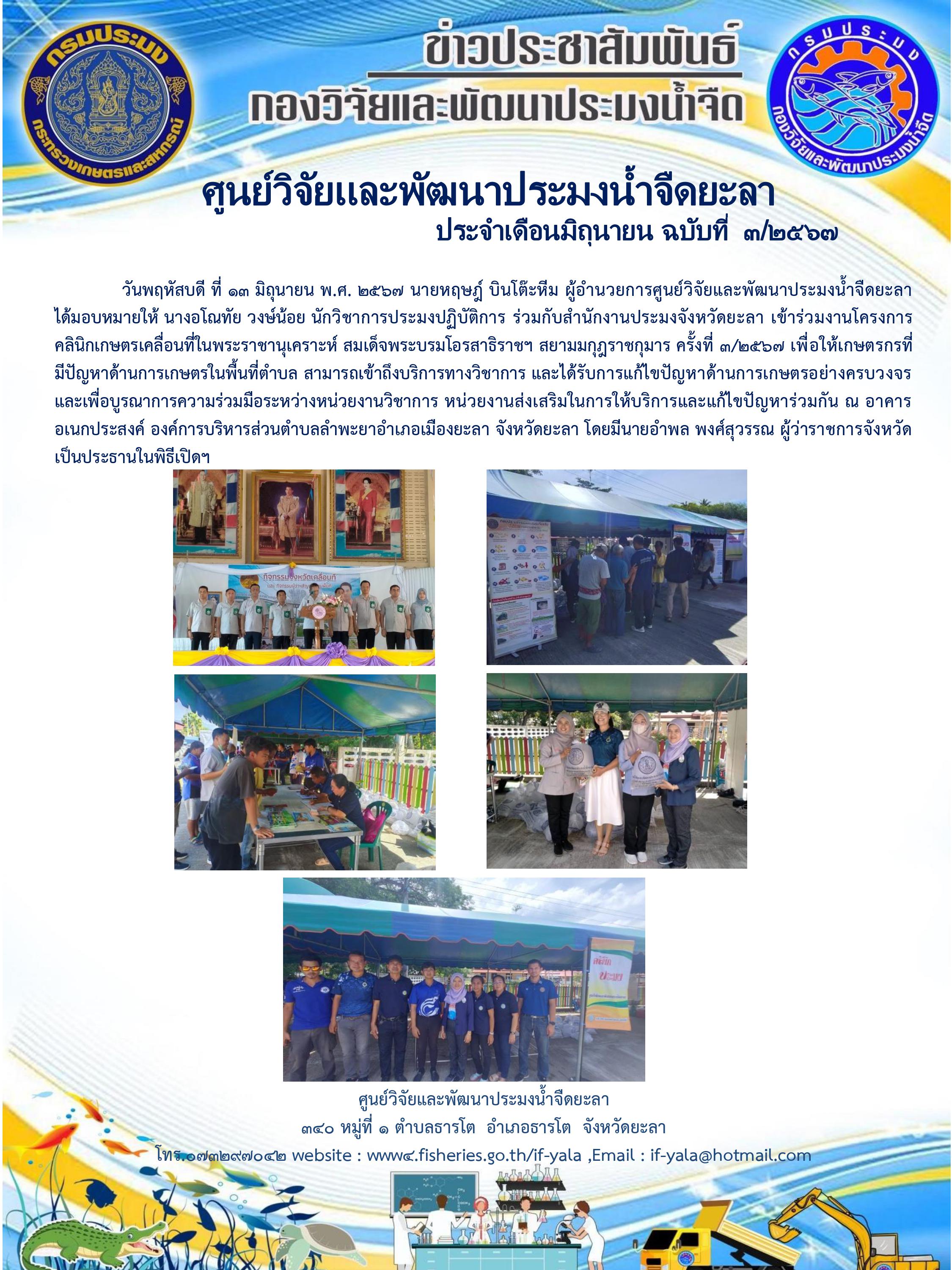 โครงการคลีนิกเกษตรเคลื่อนที่ในพระราชานุเคราะห์ สมเด็จพระบรมโอรสาธิราชฯ สยามมกุฏราชกุมาร