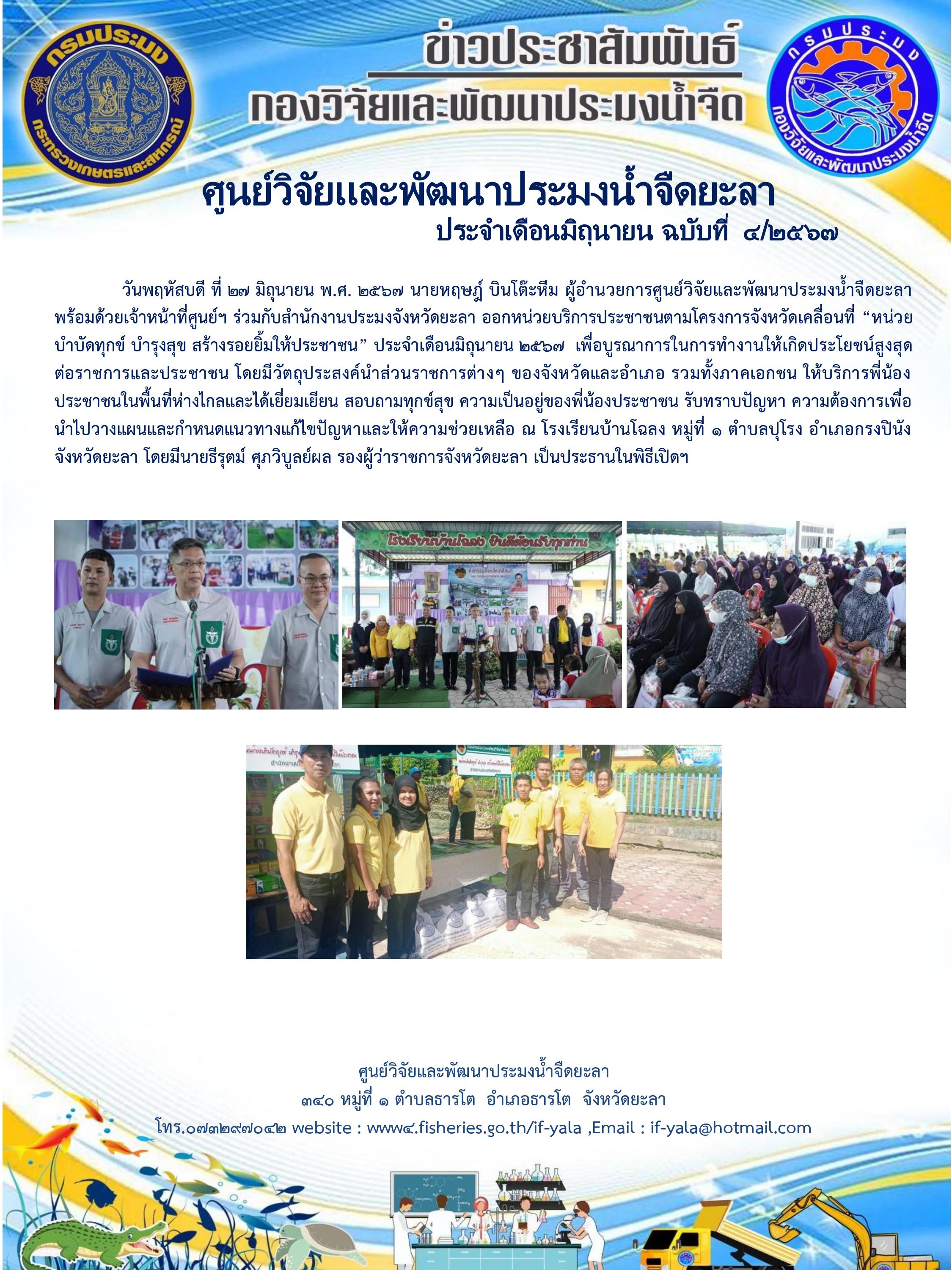 ออกหน่วยบริการประชาชนตามโครงการจังหวัดเคลื่อนที่ 