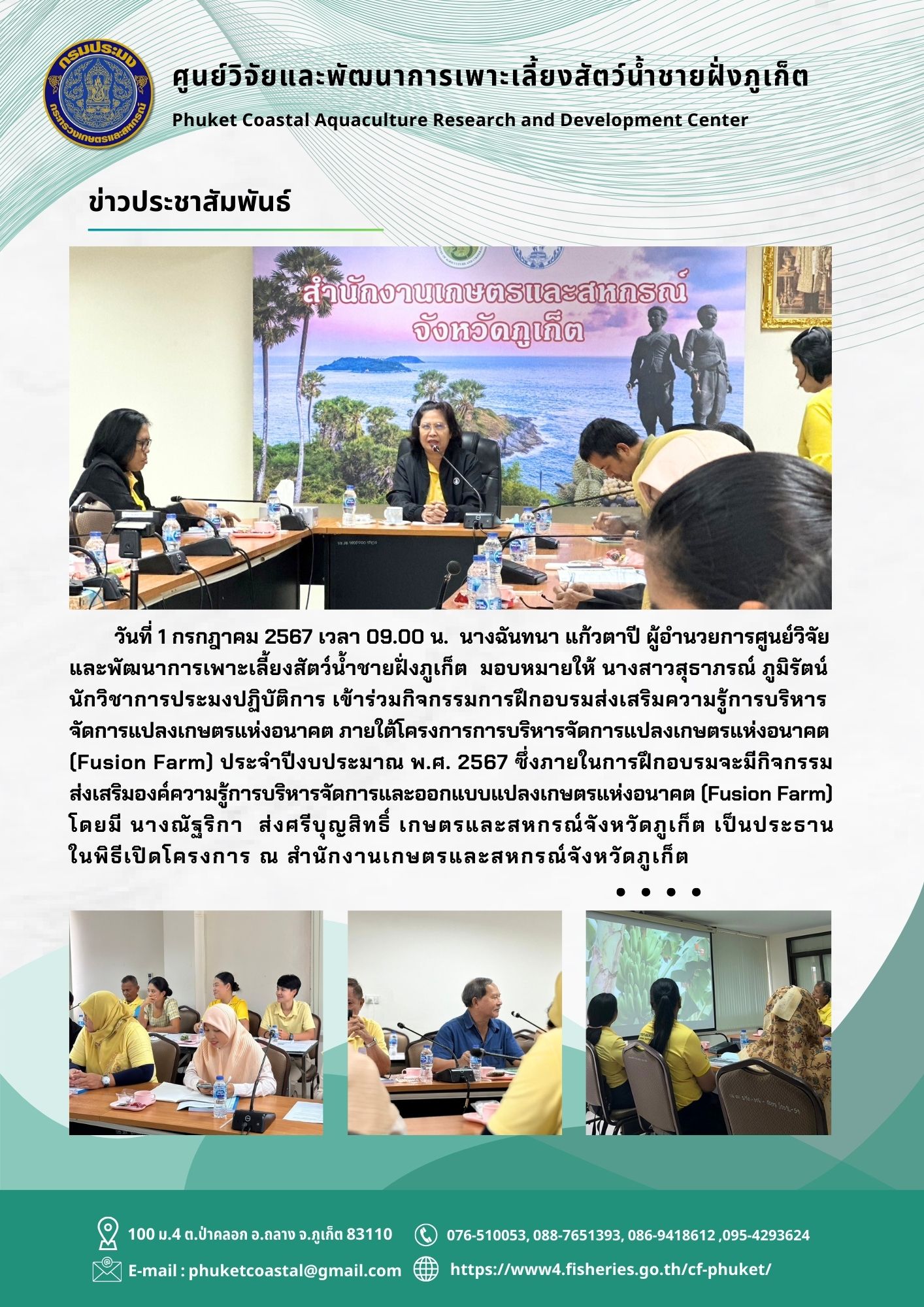 วันที่ 1 กรกฎาคม 2567 เข้าร่วมกิจกรรมการฝึกอบรมส่งเสริมความรู้การบริหารจัดการแปลงเกษตรแห่งอนาคต ภายใต้โครงการการบริหารจัดการแปลงเกษตรแห่งอนาคต (Fusion Farm) ประจำปีงบประมาณ พ.ศ. 2567..คลิก