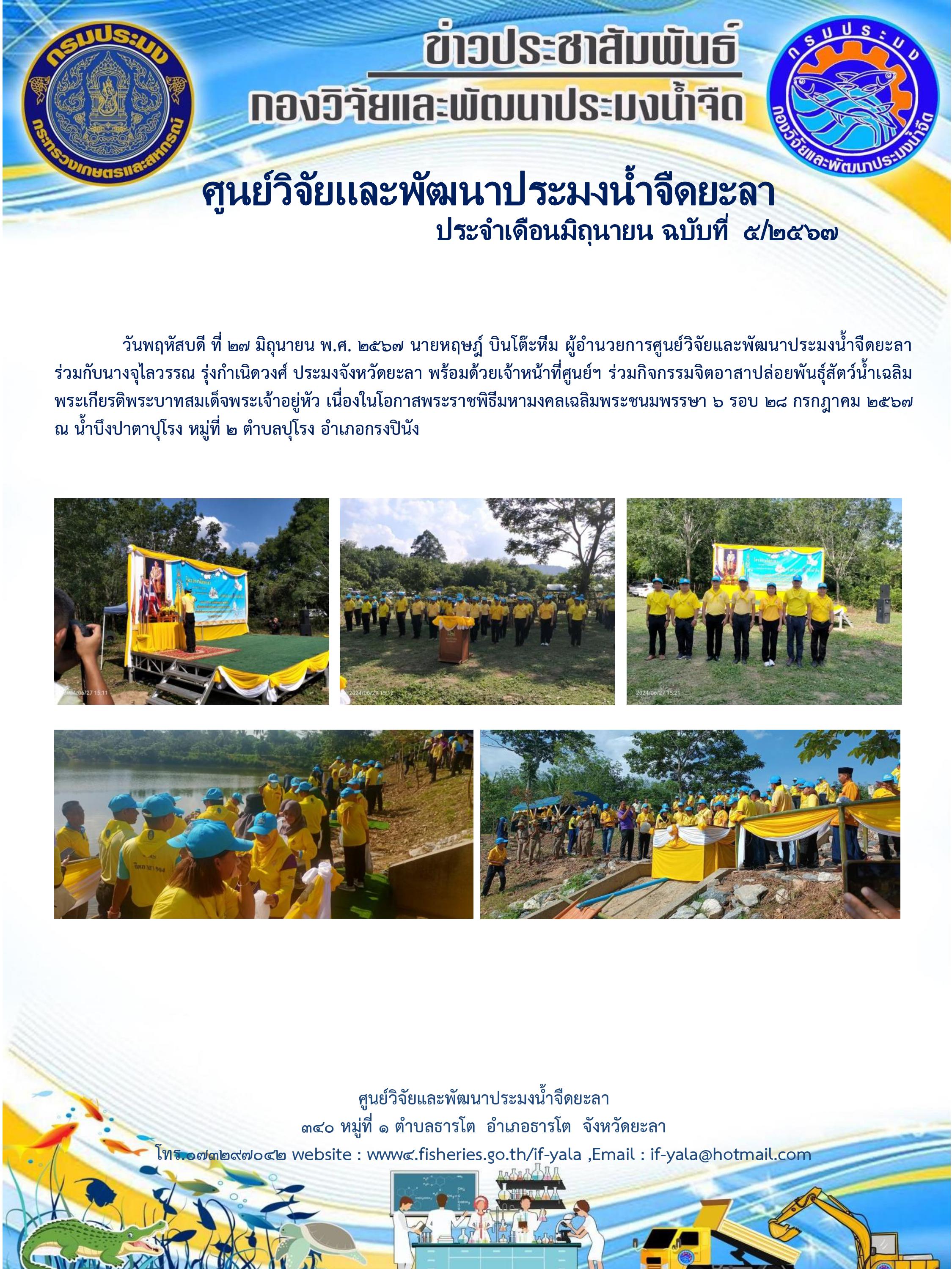 กิจกรรมจิตอาสา ปล่อยพันธุ์สัตว์น้ำเฉลิมพระเกียรติพระบาทสมเด็จพระเจ้าอยู่หัว