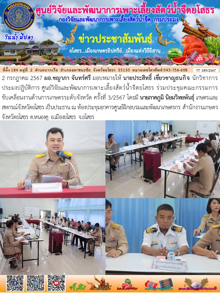 ข่าวประชาสัมพันธ์เดือนกรกฎาคม ฉบับที่ 189/2567..คลิก
