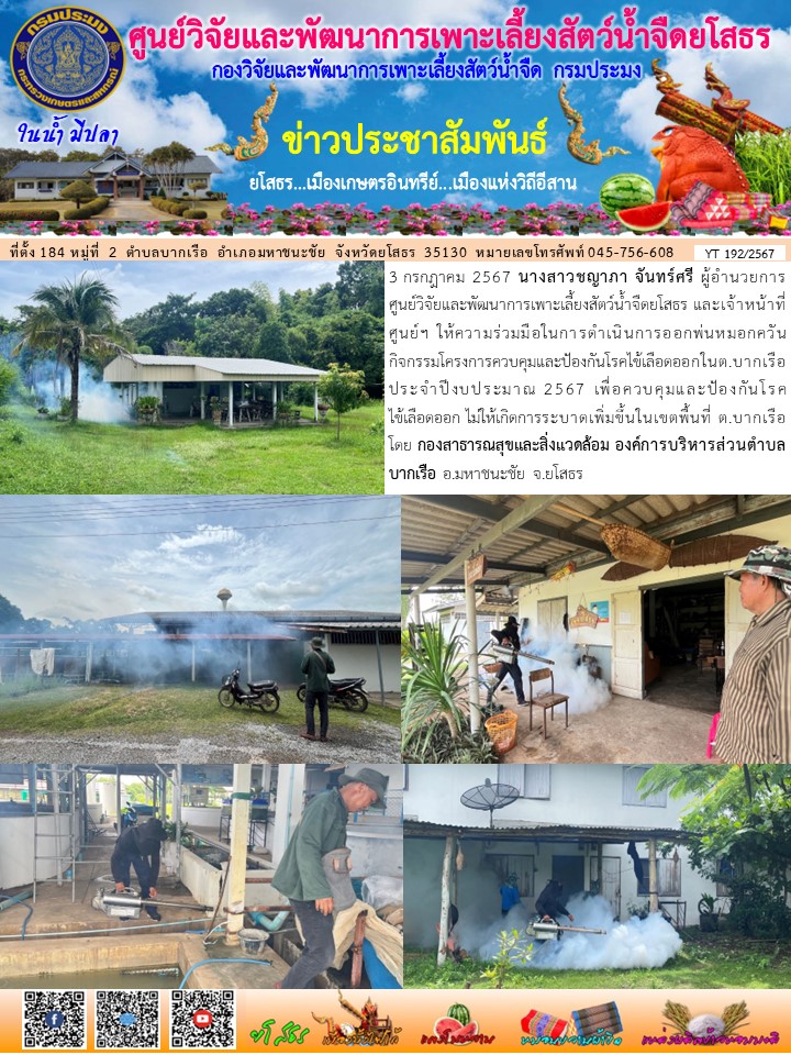 ข่าวประชาสัมพันธ์เดือนกรกฎาคม ฉบับที่ 192/2567..คลิก