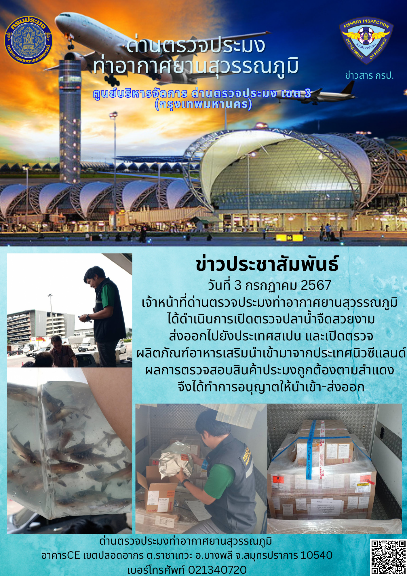 เจ้าหน้าที่ด่านตรวจประมงท่าอากาศยานสุวรรณภูมิ เปิดตรวจการนำเข้า - ส่งออกสินค้าสัตว์น้ำ