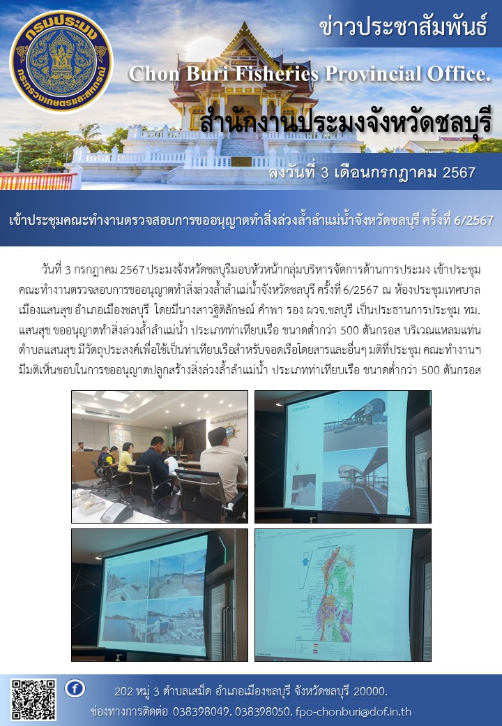 เข้าประชุมคณะทำงานตรวจสอบการขออนุญาตทำสิ่งล่วงล้ำลำแม่น้ำจังหวัดชลบุรี ครั้งที่ 6/2567..คลิก