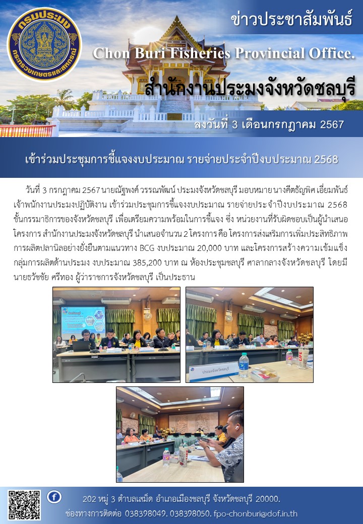 เข้าร่วมประชุมการชี้แจงงบประมาณ รายจ่ายประจำปีงบประมาณ 2568..คลิก