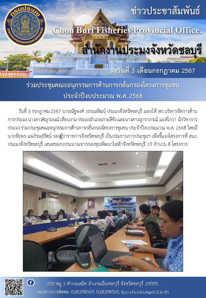 ร่วมประชุมคณะอนุกรรมการด้านการกลั่นกรองโครงการชุมชน  ประจำปีงบประมาณ พ.ศ. 2568..คลิก
