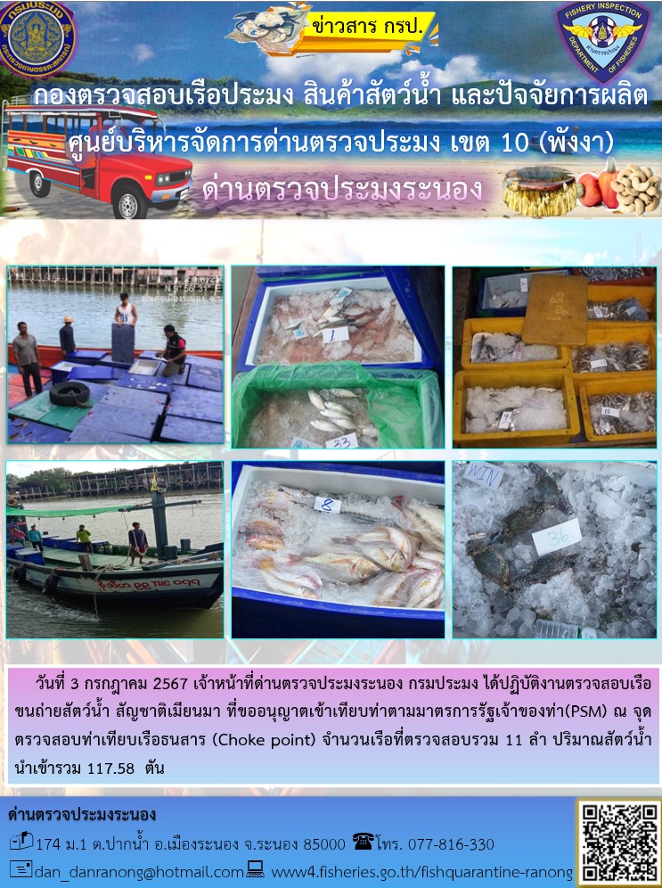 รายงานผลการตรวจเรือขนถ่ายสัตว์น้ำจากประเทศเมียนมาร์..คลิก
