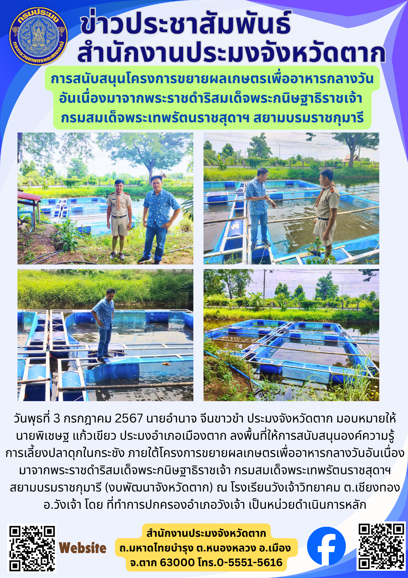 การสนับสนุนโครงการขยายผลเกษตรเพื่ออาหารกลางวัน อันเนื่องมาจากพระราชดำริสมเด็จพระกนิษฐาธิราชเจ้า  กรมสมเด็จพระเทพรัตนราชสุดาฯ สยามบรมราชกุมารี..คลิก