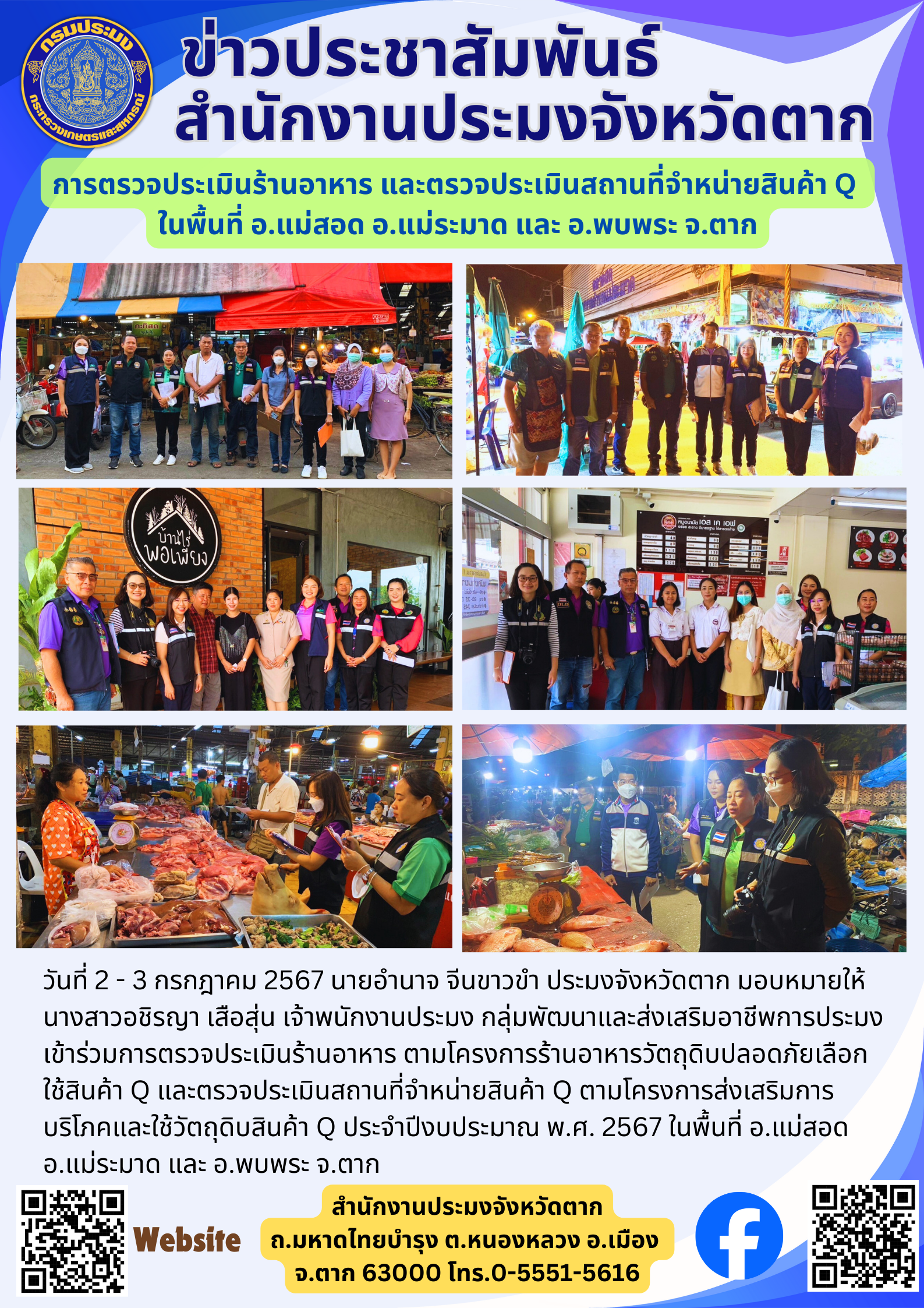 การตรวจประเมินร้านอาหาร และตรวจประเมินสถานที่จำหน่ายสินค้า Q  ในพื้นที่ อ.แม่สอด อ.แม่ระมาด และ อ.พบพระ จ.ตาก..คลิก
