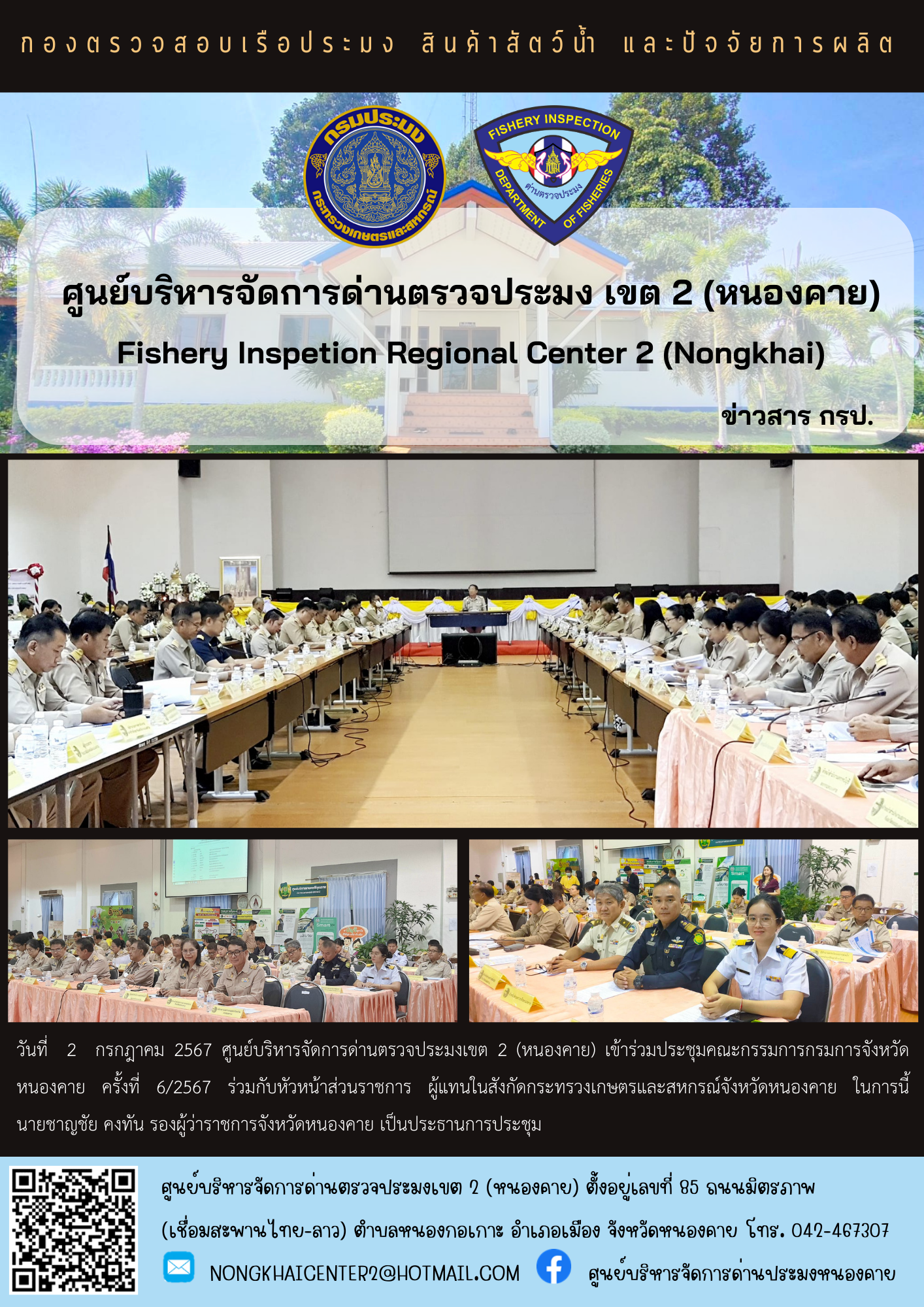 ประชุมคณะกรรมการกรมการจังหวัดหนองคาย ครั้งที่ 6/2567..คลิก