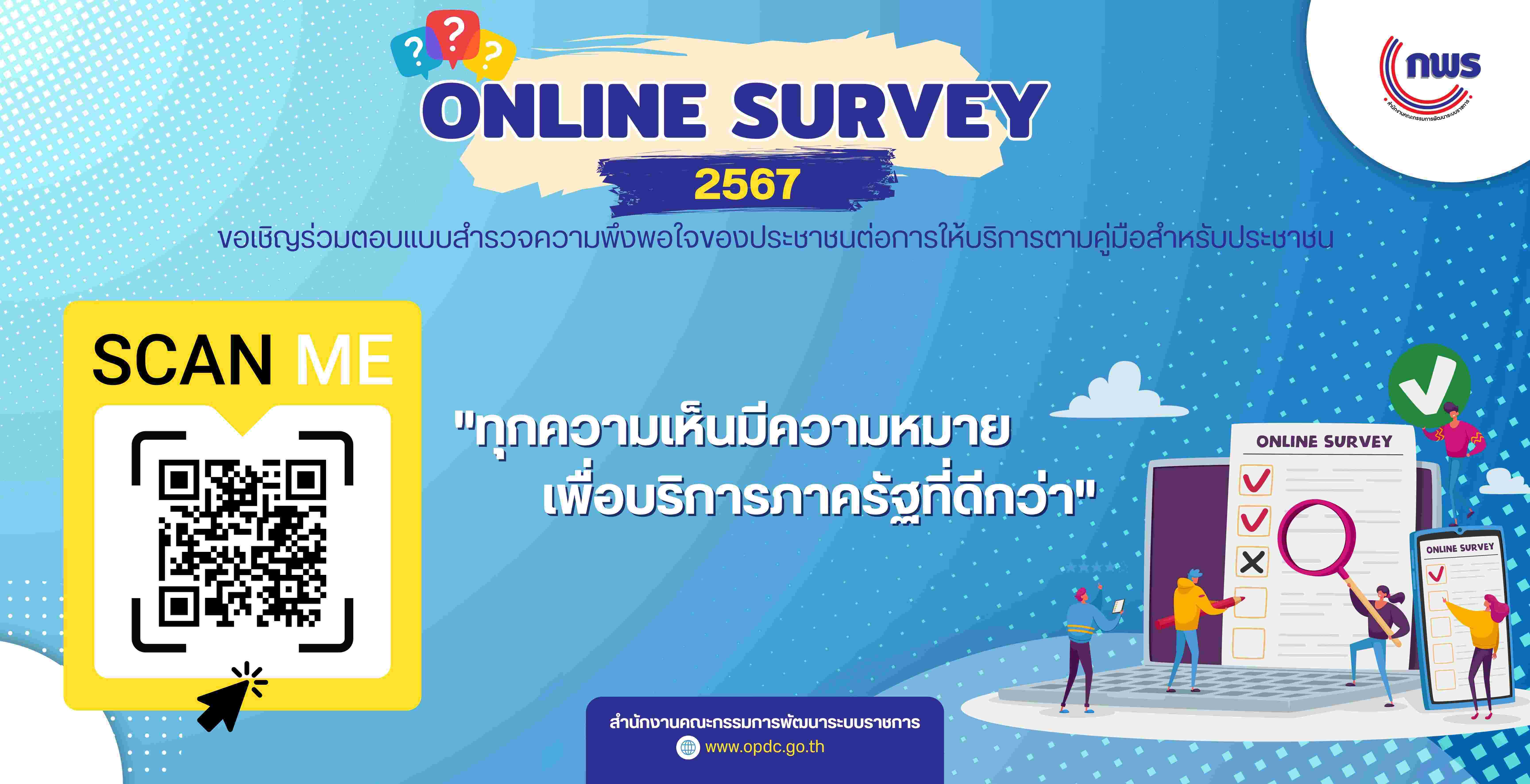 สำนักงานประมงจังหวัดบุรีรัมย์ ขอเชิญร่วมตอบแบบสำรวจความพึงพอใจของประชาชน..คลิก