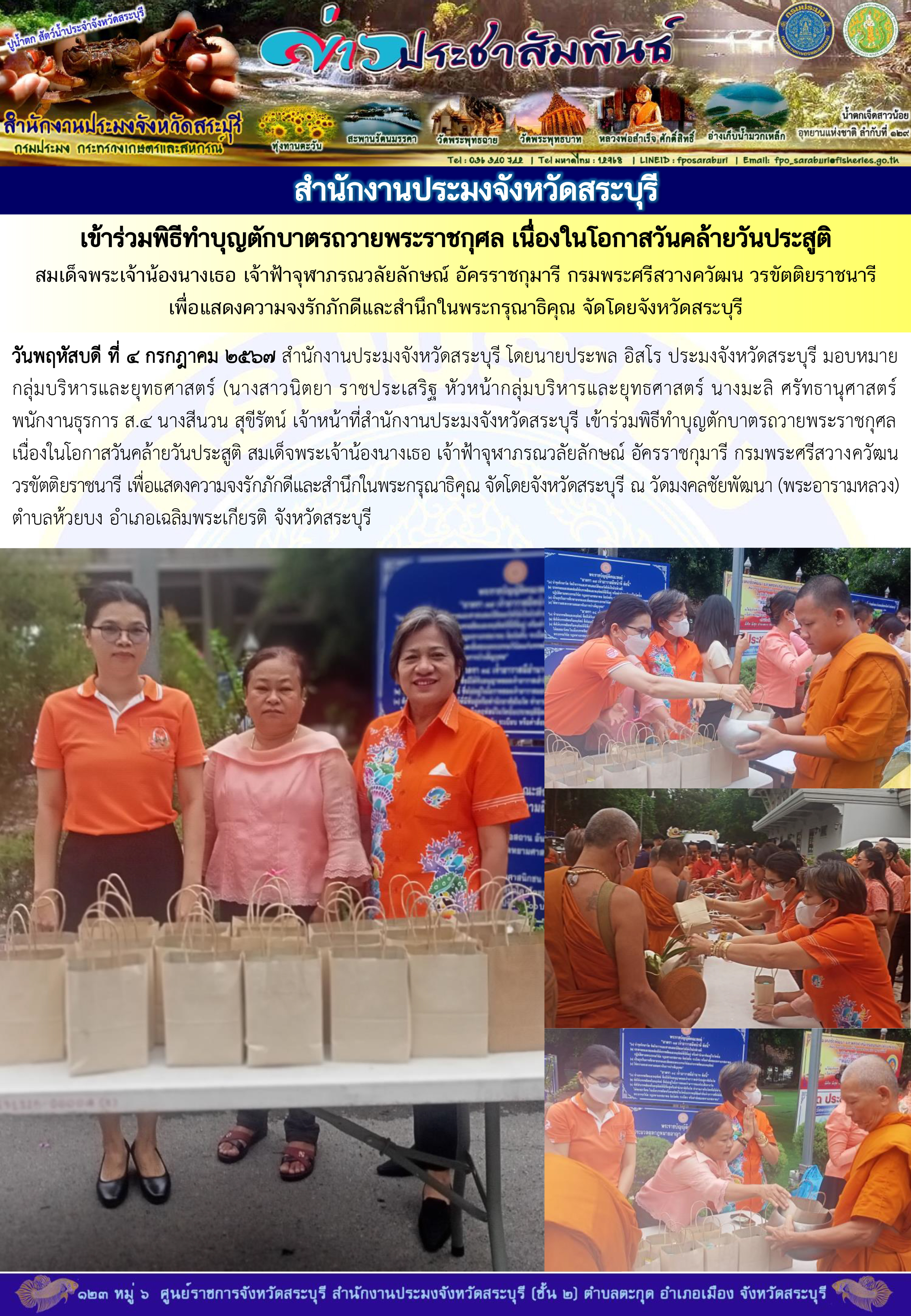 ภารกิจประจำวันที่ 4 กรกฎาคม 2567 สำนักงานประมงจังหวัดสระบุรี