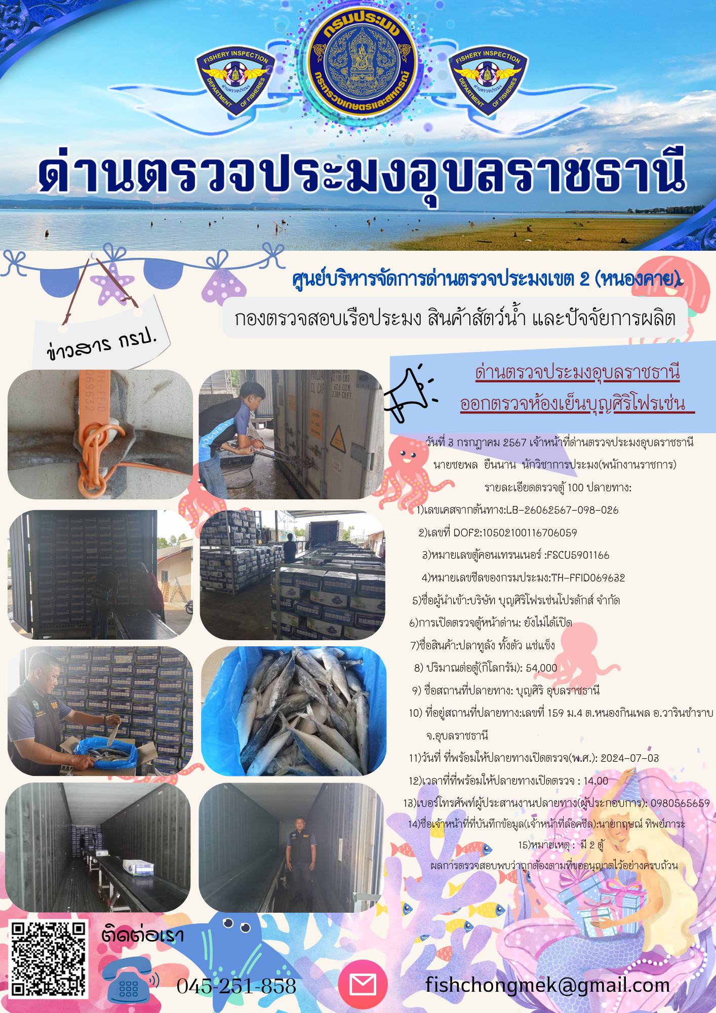 ภาพข่าวสารด่านฯ ผลการปฏิบัติงาน ในวันที่ 3 กรกฎาคม  2567..คลิก