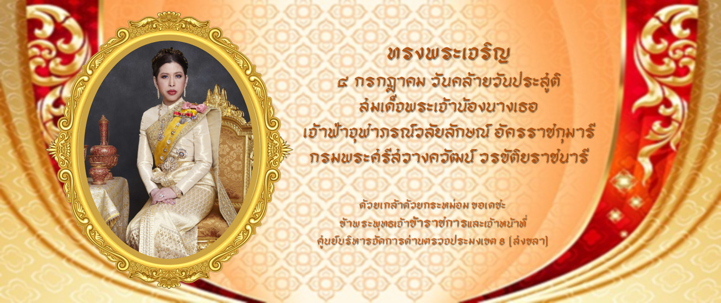 วันคล้ายวันประสูติ สมเด็จเจ้าฟ้าฯ กรมพระศรีสวางควัฒน วรขัตติยราชนารี..คลิก
