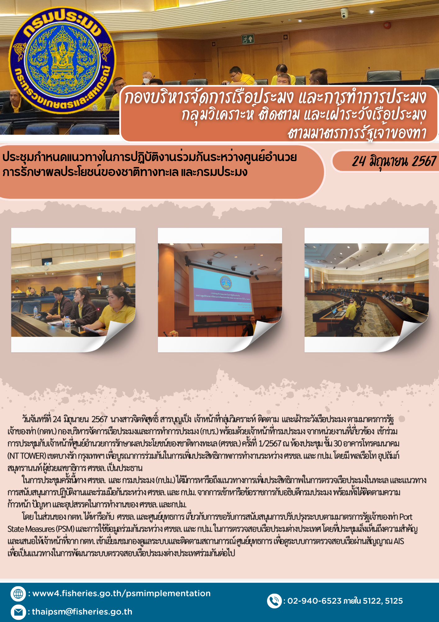 ประชุมกำหนดแนวทางในการปฏิบัติงานร่วมกันระหว่างศูนย์อำนวยการรักษาผลประโยชน์ของชาติทางทะเล และกรมประมง..คลิก