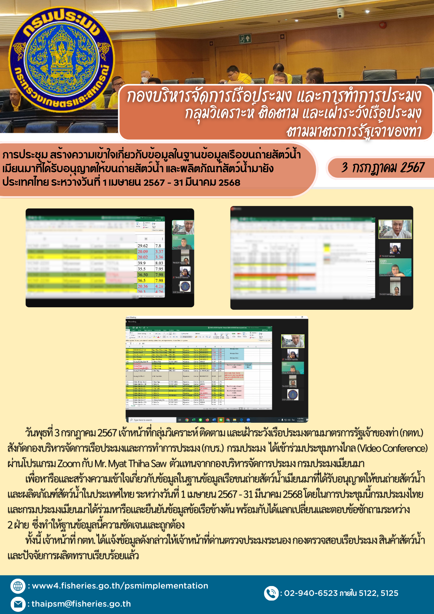 การประชุม สร้างความเข้าใจเกี่ยวกับข้อมูลในฐานข้อมูลเรือขนถ่ายสัตว์น้ำ เมียนมาที่ได้รับอนุญาตให้ขนถ่ายสัตว์น้ำ และผลิตภัณฑ์สัตว์น้ำมายัง ประเทศไทย ระหว่างวันที่ 1 เมษายน 2567 - 31 มีนาคม 2568..คลิก