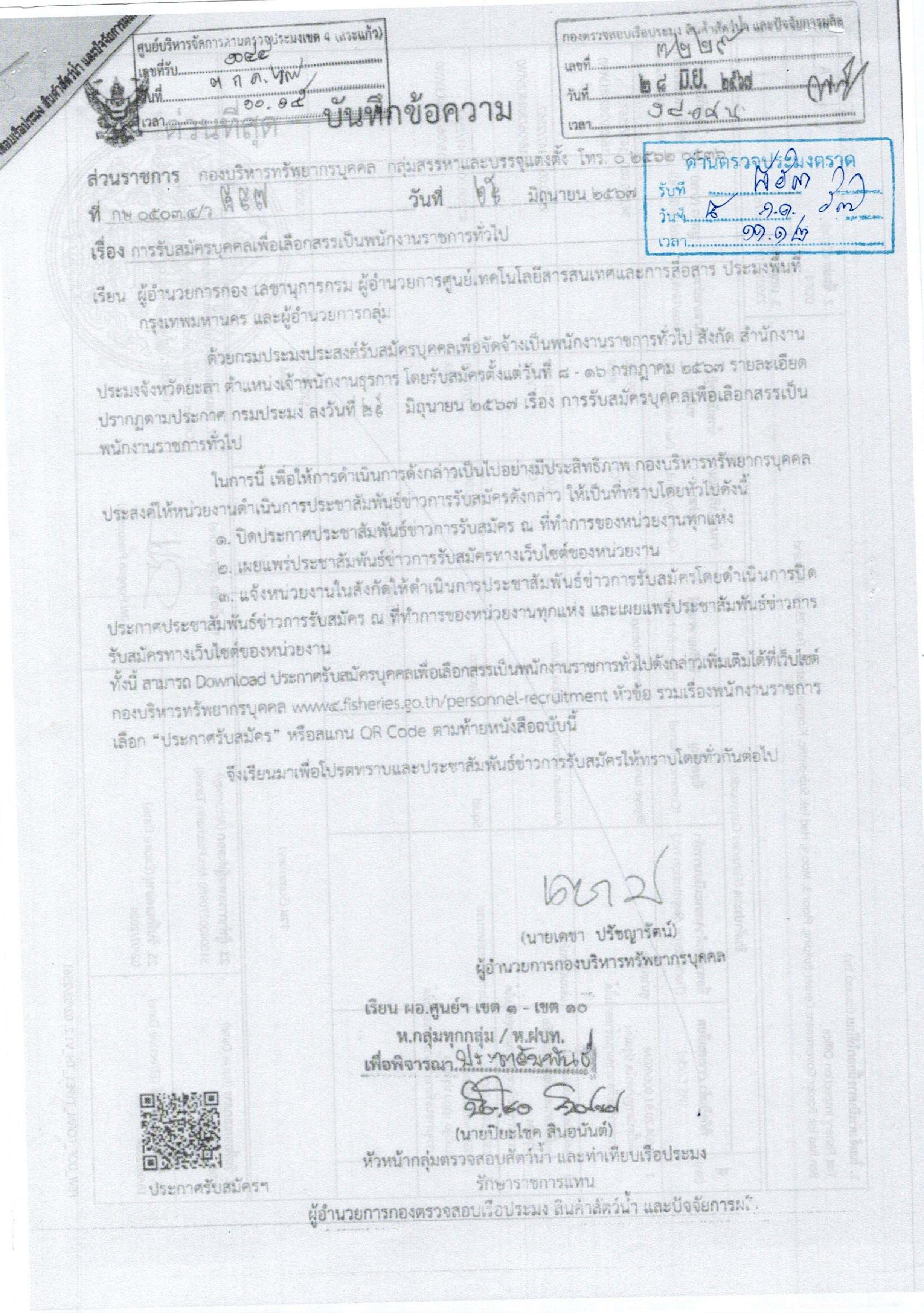 เรื่องการรับสมัครบุคคลเพื่อเลือกสรรเป็นพนักงานราชการทั่วไป..คลิก