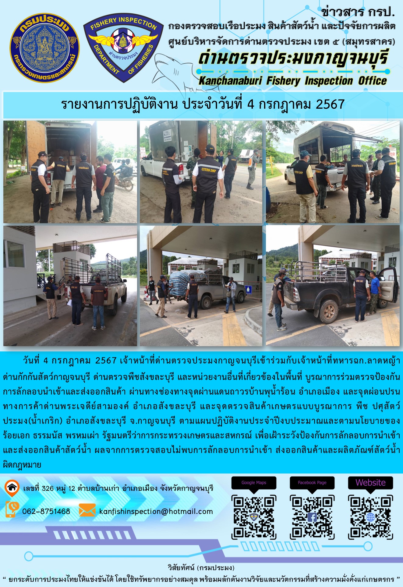 วันที่ 4 กรกฎาคม 2567 เจ้าหน้าที่ด่านตรวจประมงกาญจนบุรีเข้าร่วมกับเจ้าหน้าที่ทหารฉก.ลาดหญ้า ด่านกักกันสัตว์กาญจนบุรี ด่านตรวจพืชสังขละบุรี และหน่วยงานอื่นที่เกี่ยวข้องในพื้นที่ บูรณาการร่วมตรวจป้องกันการลักลอบนำเข้าและส่งออกสินค้า