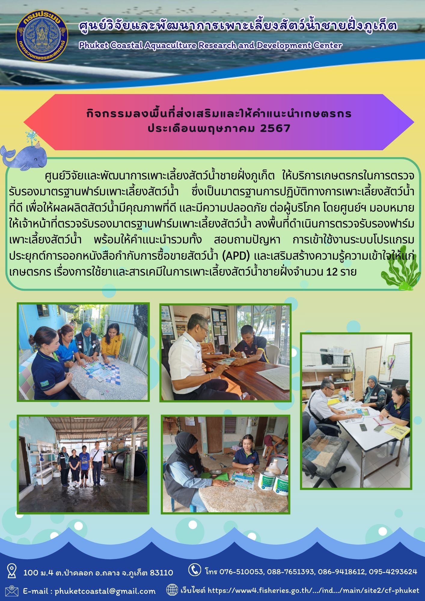 กิจกรรมลงพื้นที่ส่งเสริมและให้คำแนะนำเกษตรกร ประเดือนพฤษภาคม 2567..คลิก