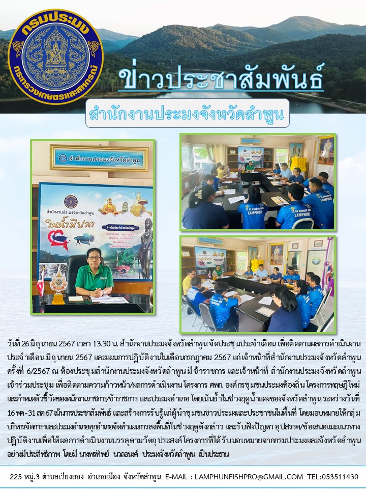 สำนักงานประมงจังหวัดลำพูน จัดประชุมประจำเดือน ครั้งที่ 6/2567 ณ ห้องประชุมสำนักงานประมงจังหวัดลำพูน