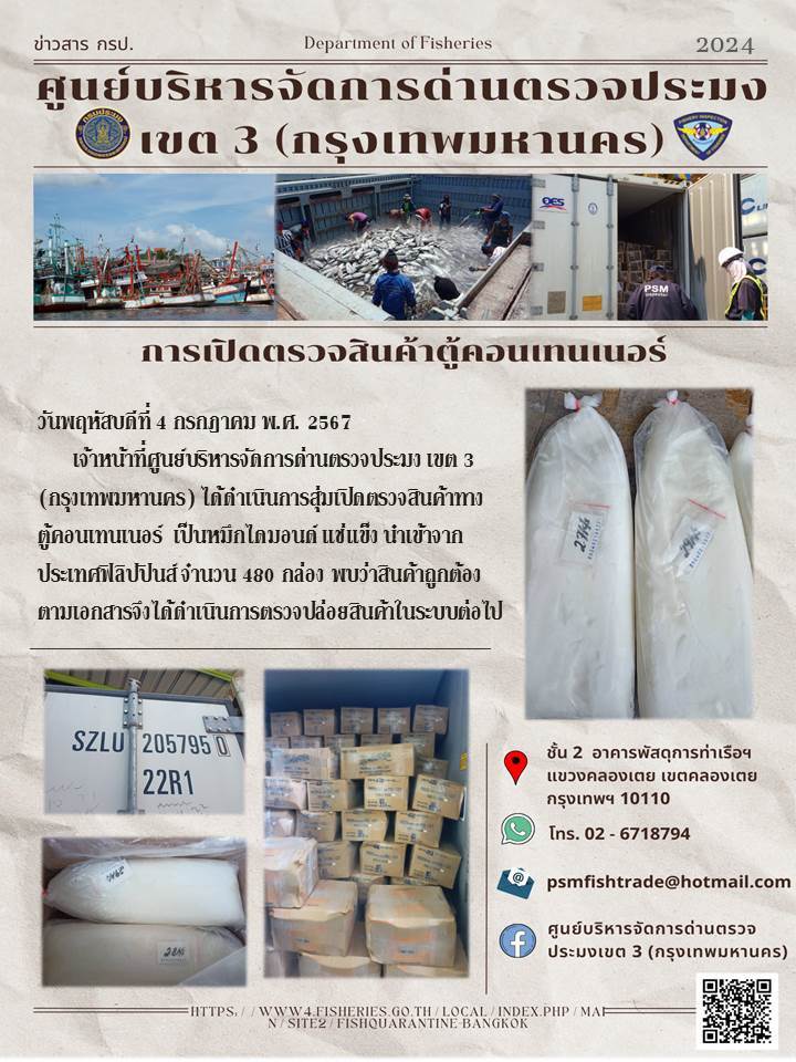 ประชาสัมพันธ์ศูนย์บริหารจัดการด่านตรวจประมงเขต 3 (กรุงเทพมหานคร) ประจำวันที่ 4 กรกฎาคม 2567..คลิก