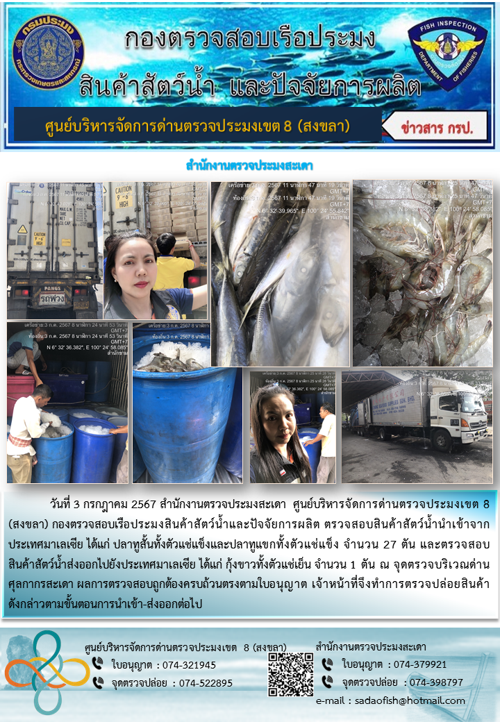 ประชาสัมพันธ์การปฏิบัติงาน ในวันที่ 3 กรกฎาคม 2567 สำนักงานตรวจประมงสะเดา..คลิก