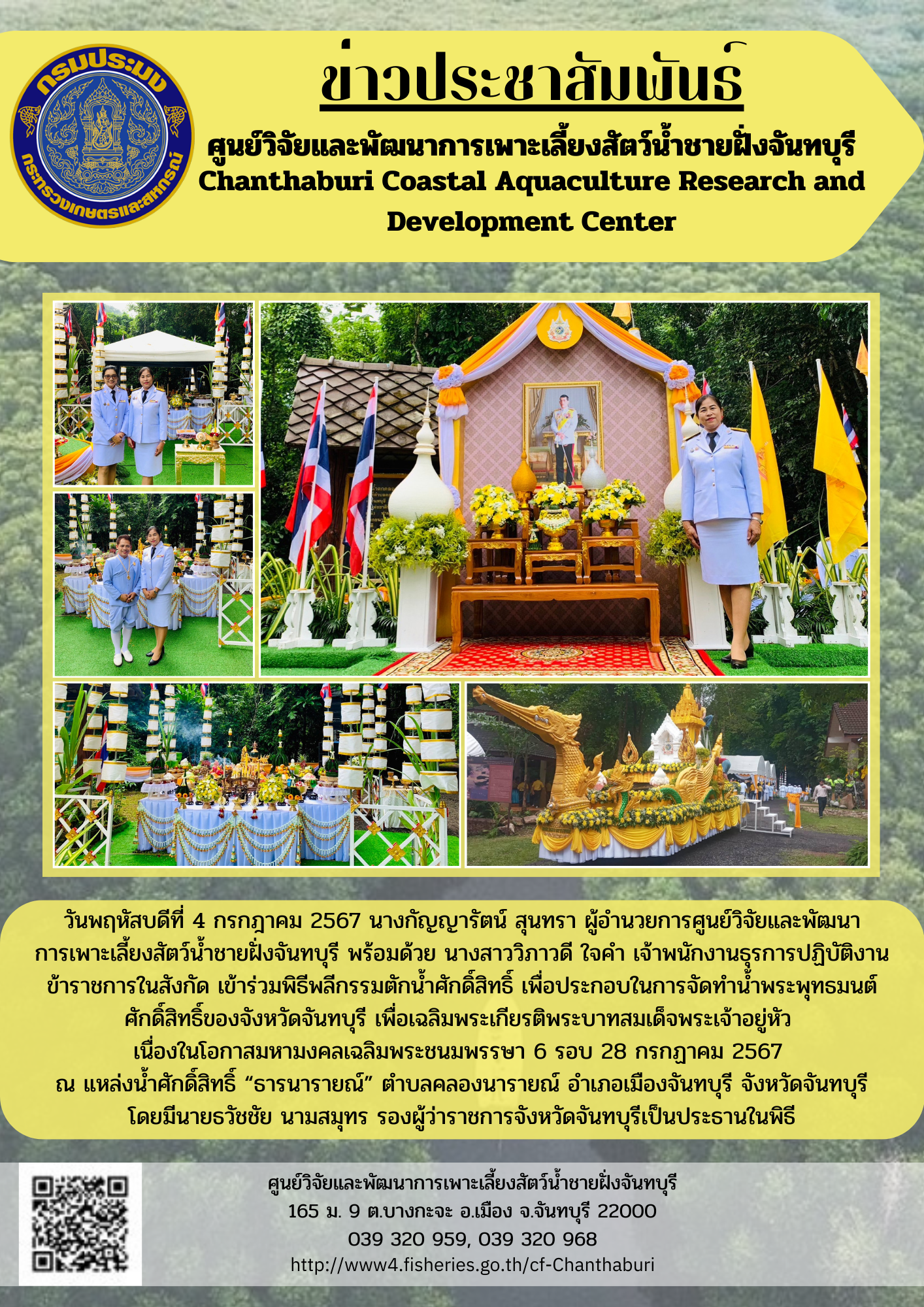 ศูนย์วิจัยและพัฒนาการเพาะเลี้ยงสัตว์น้ำชายฝั่งจันทบุรี เข้าร่วมพิธีพลีกรรมตักน้ำศักดิ์สิทธิ์ เพื่อประกอบในการจัดทำน้ำพระพุทธมนต์ศักดิ์สิทธิ์ของจังหวัดจันทบุรี..คลิก