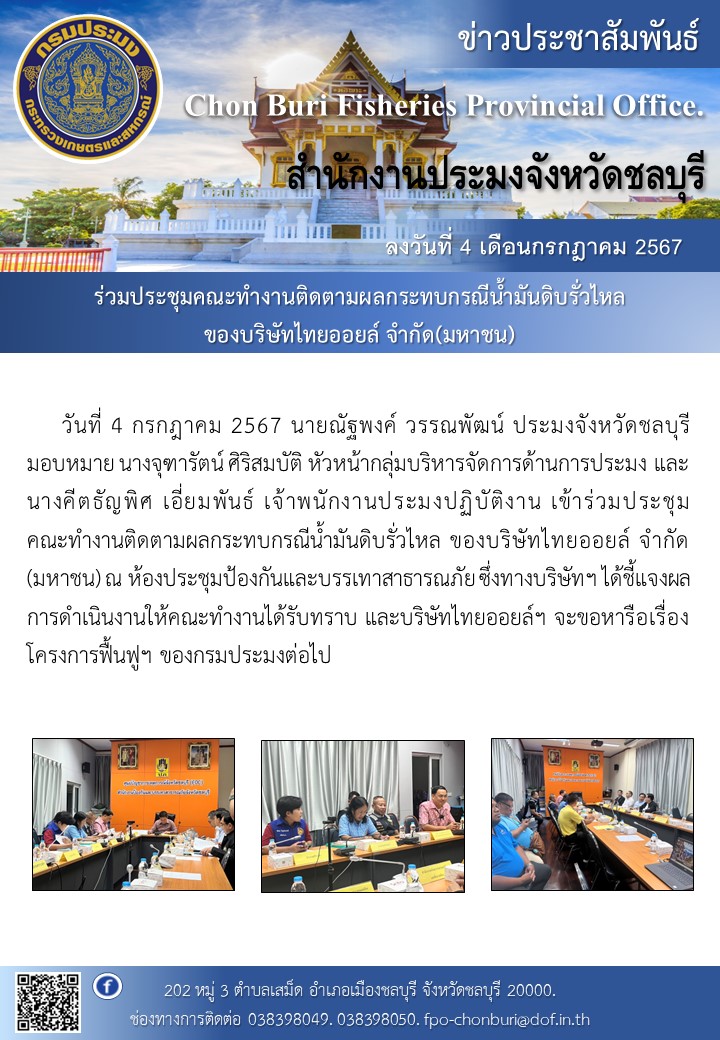ร่วมประชุมคณะทำงานติดตามผลกระทบกรณีน้ำมันดิบรั่วไหล  ของบริษัทไทยออยล์ จำกัด(มหาชน)..คลิก