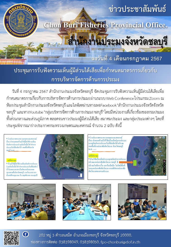 จัดประชุมการรับฟังความเห็นผู้มีส่วนได้เสียเพื่อกำหนดมาตรการเกี่ยวกับการบริหารจัดการด้านการประมง..คลิก