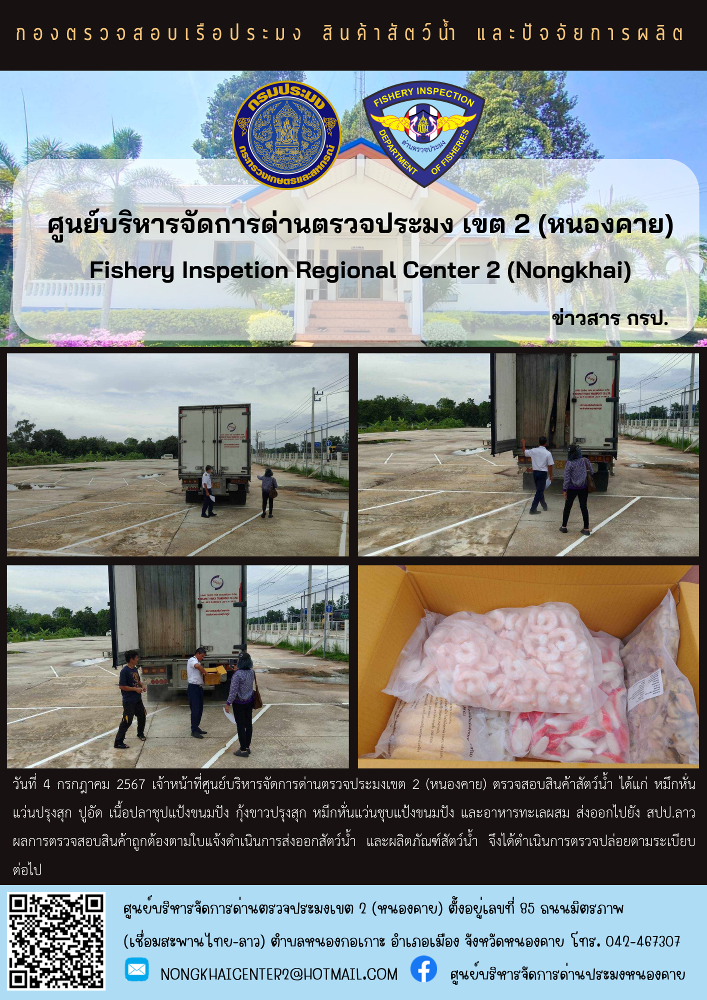 ตรวจสอบสินค้าประมง ส่งออกไปยัง สปป.ลาว..คลิก