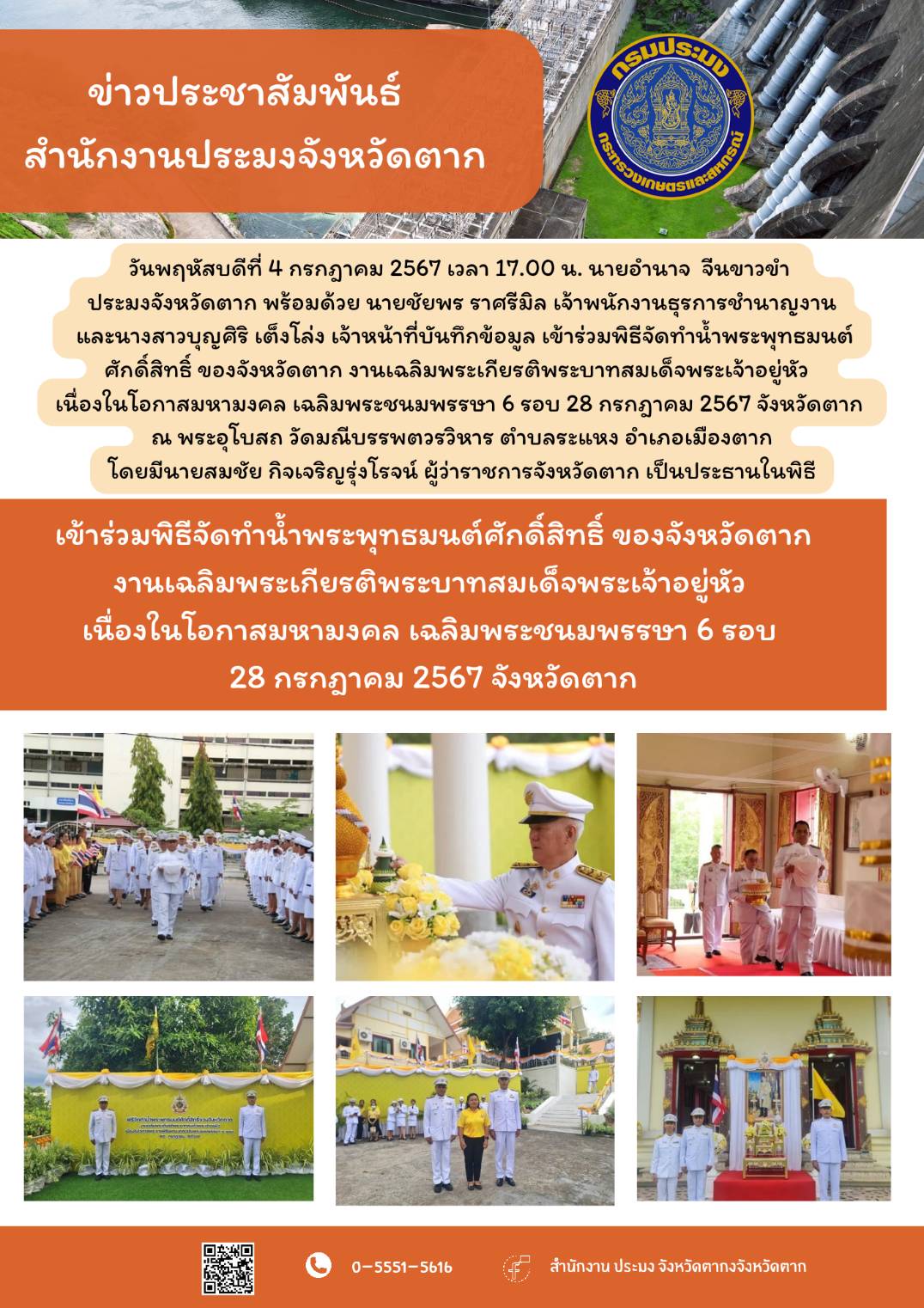 เข้าร่วมพิธีจัดทำน้ำพระพุทธมนต์ศักดิ์สิทธิ์ ของจังหวัดตาก งานเฉลิมพระเกียรติพระบาทสมเด็จพระเจ้าอยู่หัว เนื่องในโอกาสมหามงคล เฉลิมพระชนมพรรษา 6 รอบ 28 กรกฎาคม 2567 จังหวัดตาก..คลิก