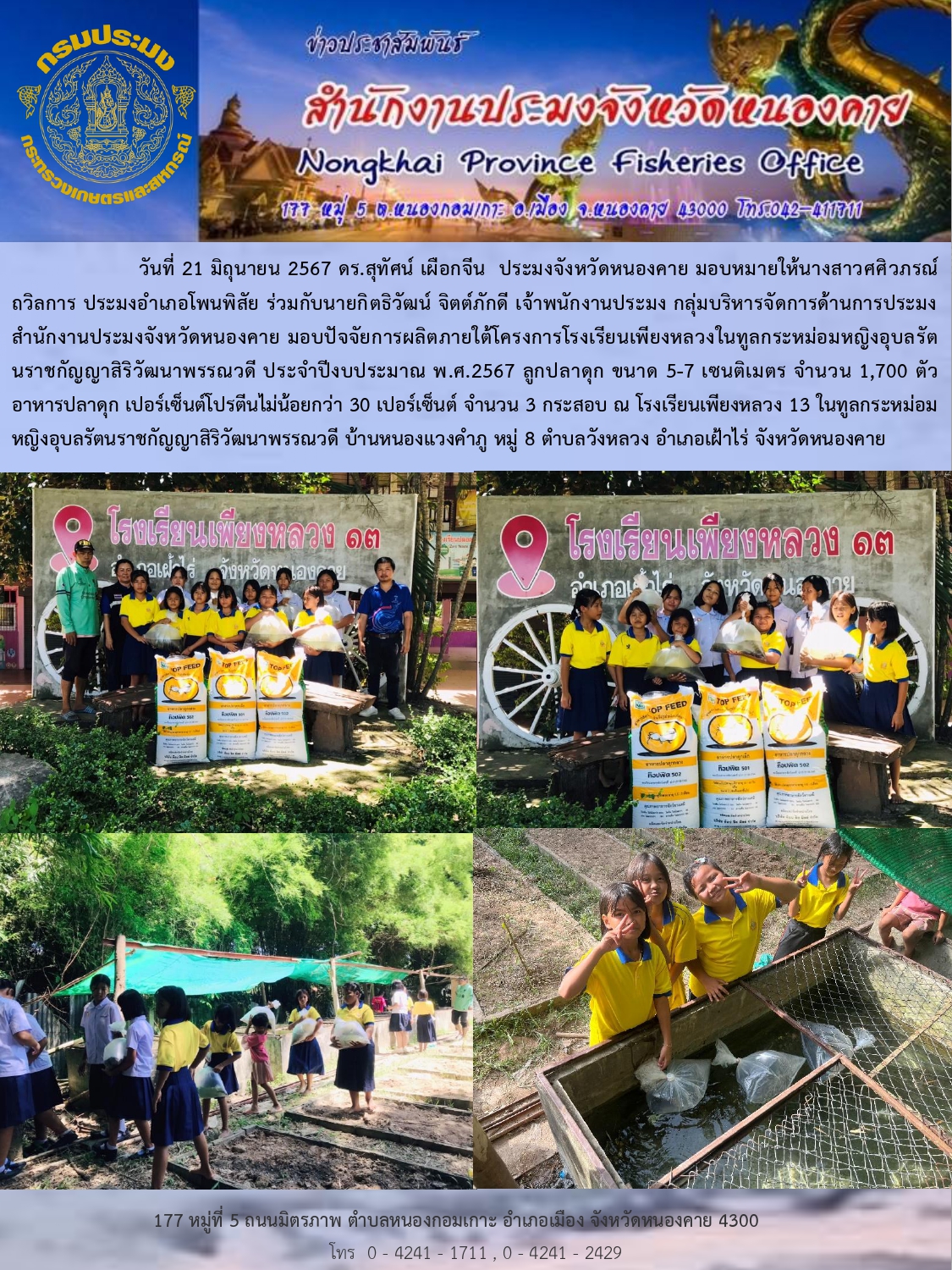 ข่าวประชาสัมพันธ์สำนักงานประมงจังหวัดหนองคาย   มิถุนายน 2567..คลิก