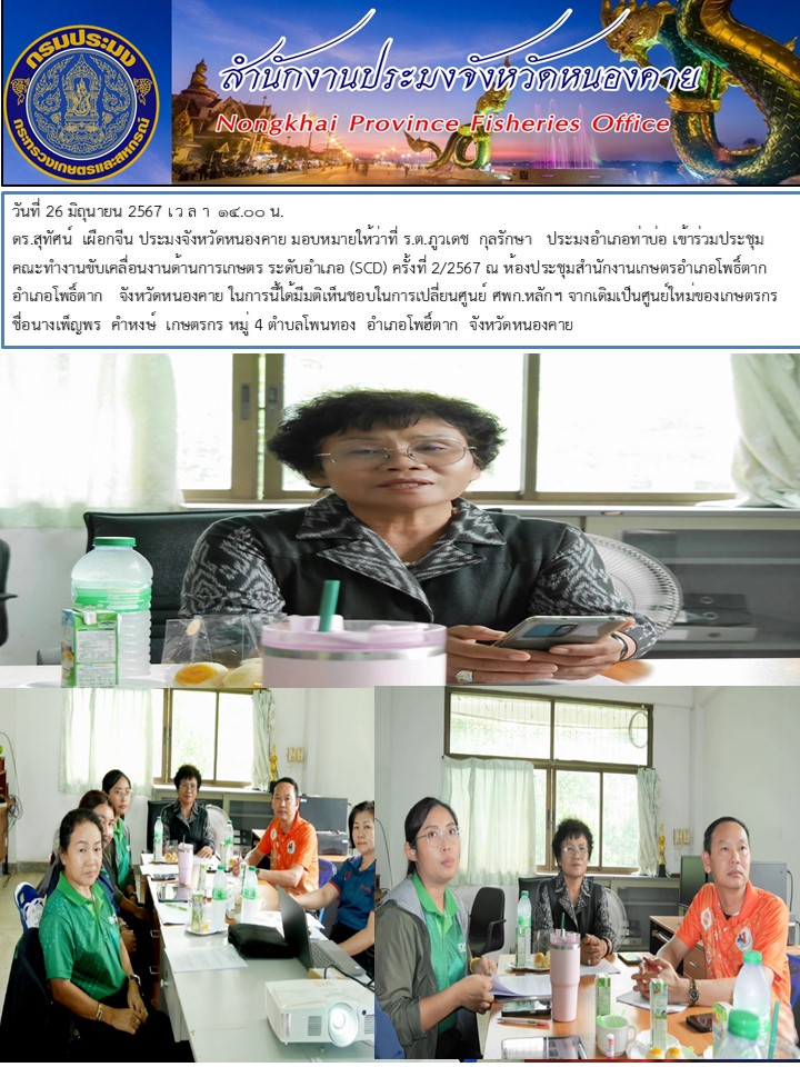 ข่าวประชาสัมพันธ์สำนักงานประมงจังหวัดหนองคาย   มิถุนายน 2567