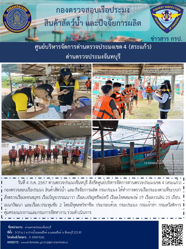 รายงานการปฏิบัติงานประจำวันที่ 4 กรกฎาคม 2567