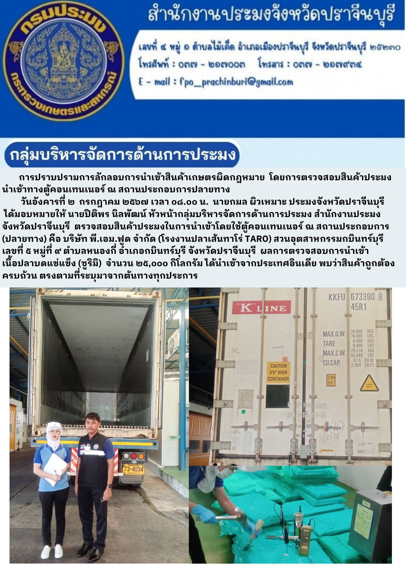 ข่าวประชาสัมพันธ์ กลุ่มบริหารจัดการด้านการประมง การปราบปรามการลักลอบการนำเข้าสินค้าเกษตรผิดกฎหมาย โดยการตรวจสอบสินค้าประมง นำเข้าทางตู้คอนเทนเนอร์..คลิก