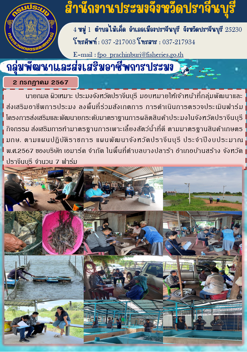 ข่าวประชาสัมพันธ์ กลุ่มพัฒนาและส่งเสริมอาชีพการประมง ลงพื้นที่ร่วมสังเกตการ การดำเนินการตรวจประเมินฟาร์ม โครงการส่งเสริมและพัฒนายกระดับมาตราฐานการผลิตสินค้าประมงในจังหวัดปราจีนบุรี..คลิก