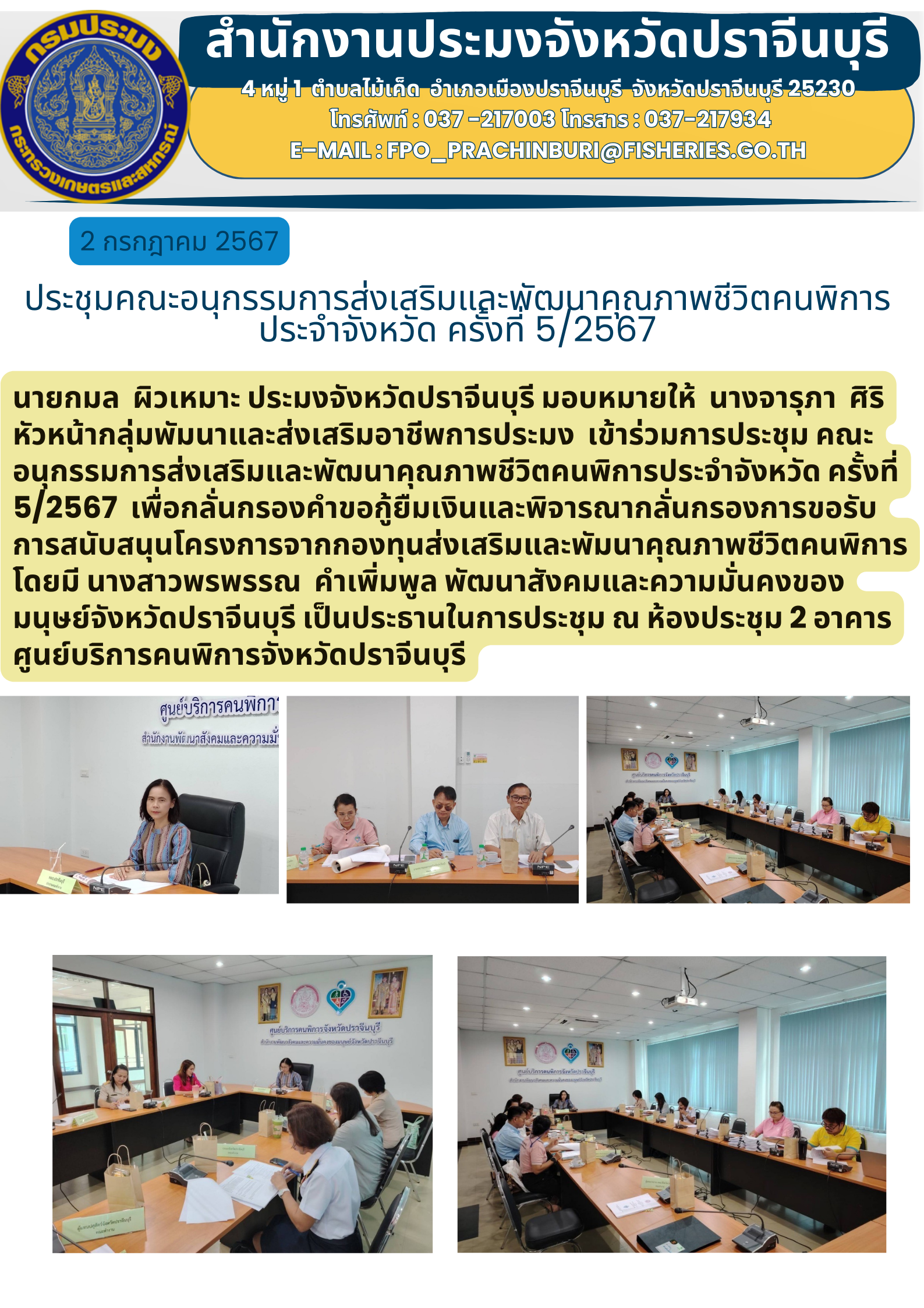 ข่าวประชาสัมพันธ์ ประชุมคณะอนุกรรมการส่งเสริมและพัฒนาคุณภาพชีวิตคนพิการ ประจําจังหวัด ครั้งที่ 5/2567..คลิก