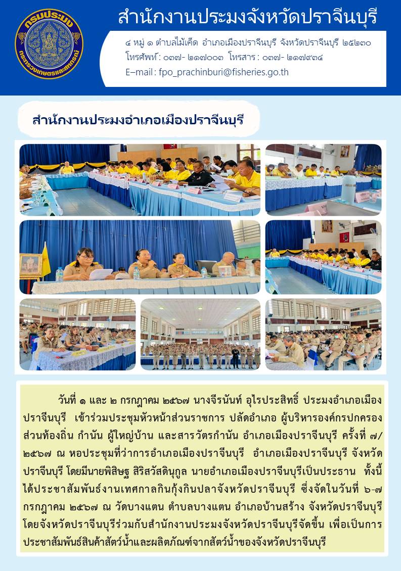 ข่าวประชาสัมพันธ์ สำนักงานประมงอำเภอเมืองปราจีนบุรี เข้าร่วมประชุมหัวหน้าส่วนราชการ ปลัดอำเภอ ผู้บริหารองค์กรปกครอง ส่วนท้องถิ่น กำนัน ผู้ใหญ่บ้าน และสารวัตรกำนัน อำเภอเมืองปราจีนบุรี ครั้งที่ ๗/ ๒๕๖๗..คลิก