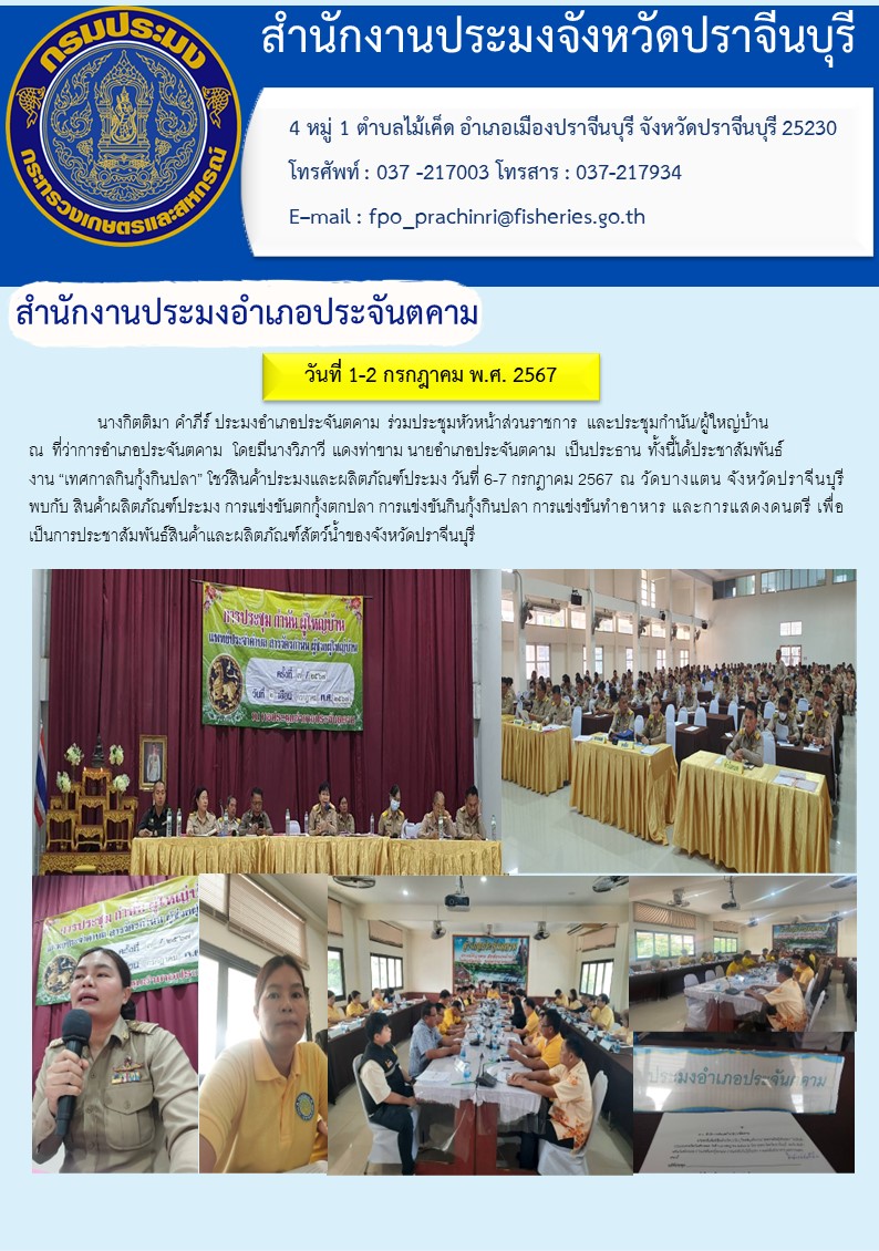 ข่าวประชาสัมพันธ์ สำนักงานประมงอำเภอประจันตคาม ร่วมประชุมหัวหน้าส่วนราชการ และประชุมกำนัน/ผู้ใหญ่บ้าน..คลิก