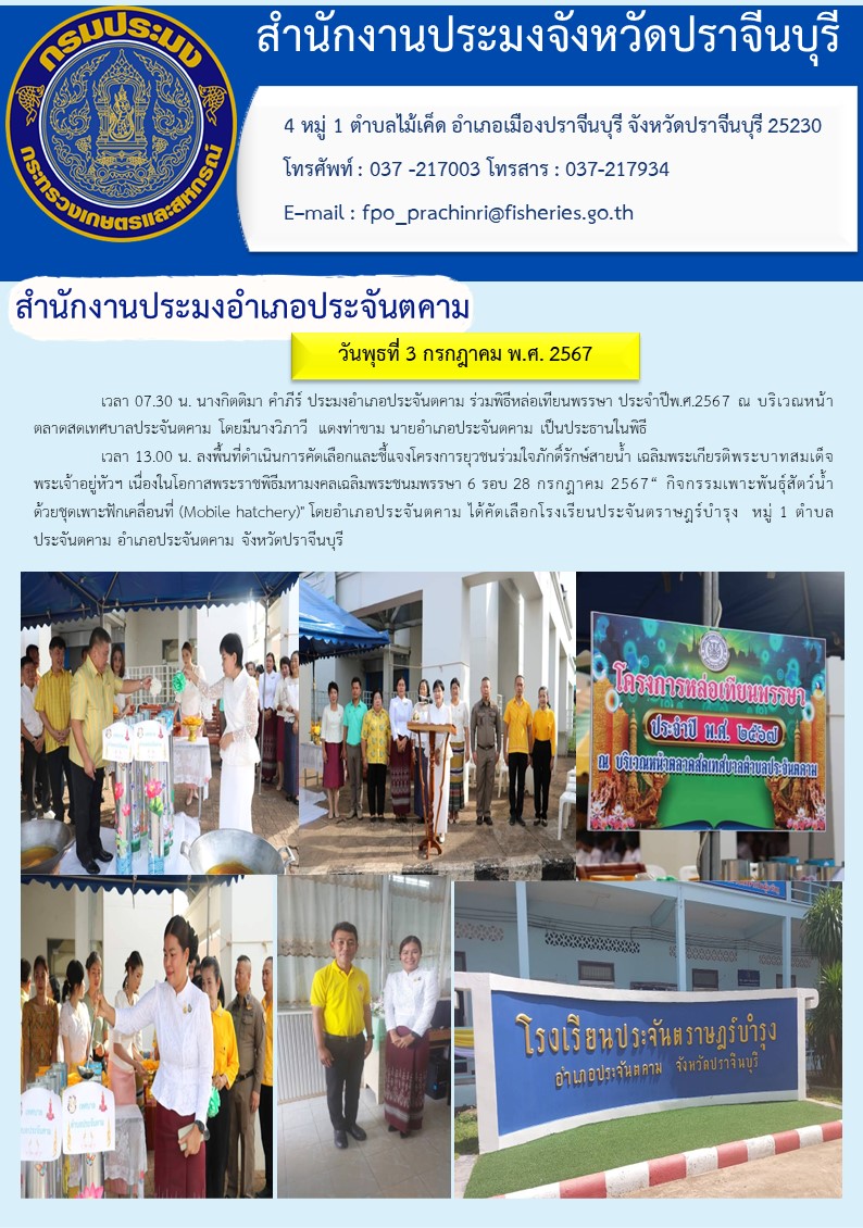 ข่าวประชาสัมพันธ์ สำนักงานประมงอำเภอประจันตคาม ร่วมพิธีหล่อเทียนพรรษา ประจำปีพ.ศ.2567 และลงพื้นที่ดำเนินการคัดเลือกและชี้แจงโครงการยุวชนร่วมใจภักดิ์รักษ์สายน้ำ เฉลิมพระเกียรติพระบาทสมเด็จ พระเจ้าอยู่หัวฯ เนื่องในโอกาสพระราชพิธีมหามงคลเฉลิมพระชนมพรรษา 6 รอบ 28 กรกฎาคม 2567