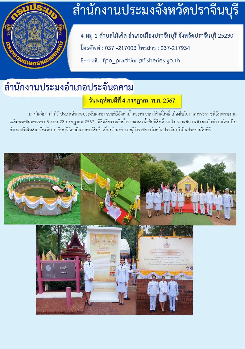 ข่าวประชาสัมพันธ์ สำนักงานประมงอำเภอประจันตคาม นางกิตติมา คำภีร์ ประมงอำเภอประจันตคาม ร่วมพิธีจัดทำน้ำพระพุทธมนต์ศักดิ์สิทธิ์ เนื่องในโอกาสพระราชพิธีมหามงคล เฉลิมพระชนมพรรษา 6 รอบ 28 กรกฎาคม 2567 พิธีพลีกรรมตักน้ำจากแหล่งน้ำศักดิ์สิทธิ์..คลิก