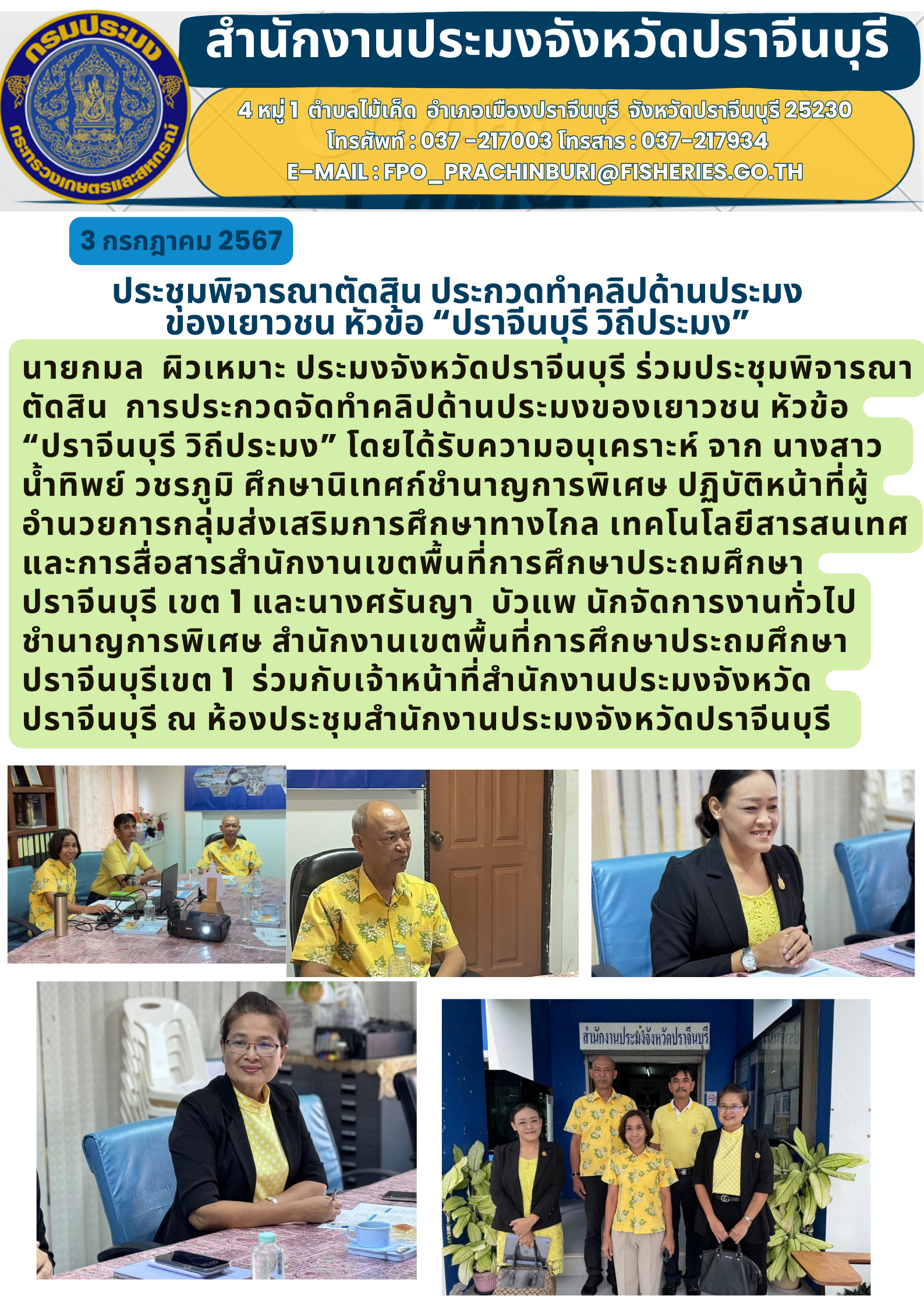 ข่าวประชาสัมพันธ์ ประชุมพิจารณาตัดสิน ประกวดทำคลิปด้านประมง ของเยาวชน หัวข้อ “ปราจีนบุรี วิถีประมง”..คลิก