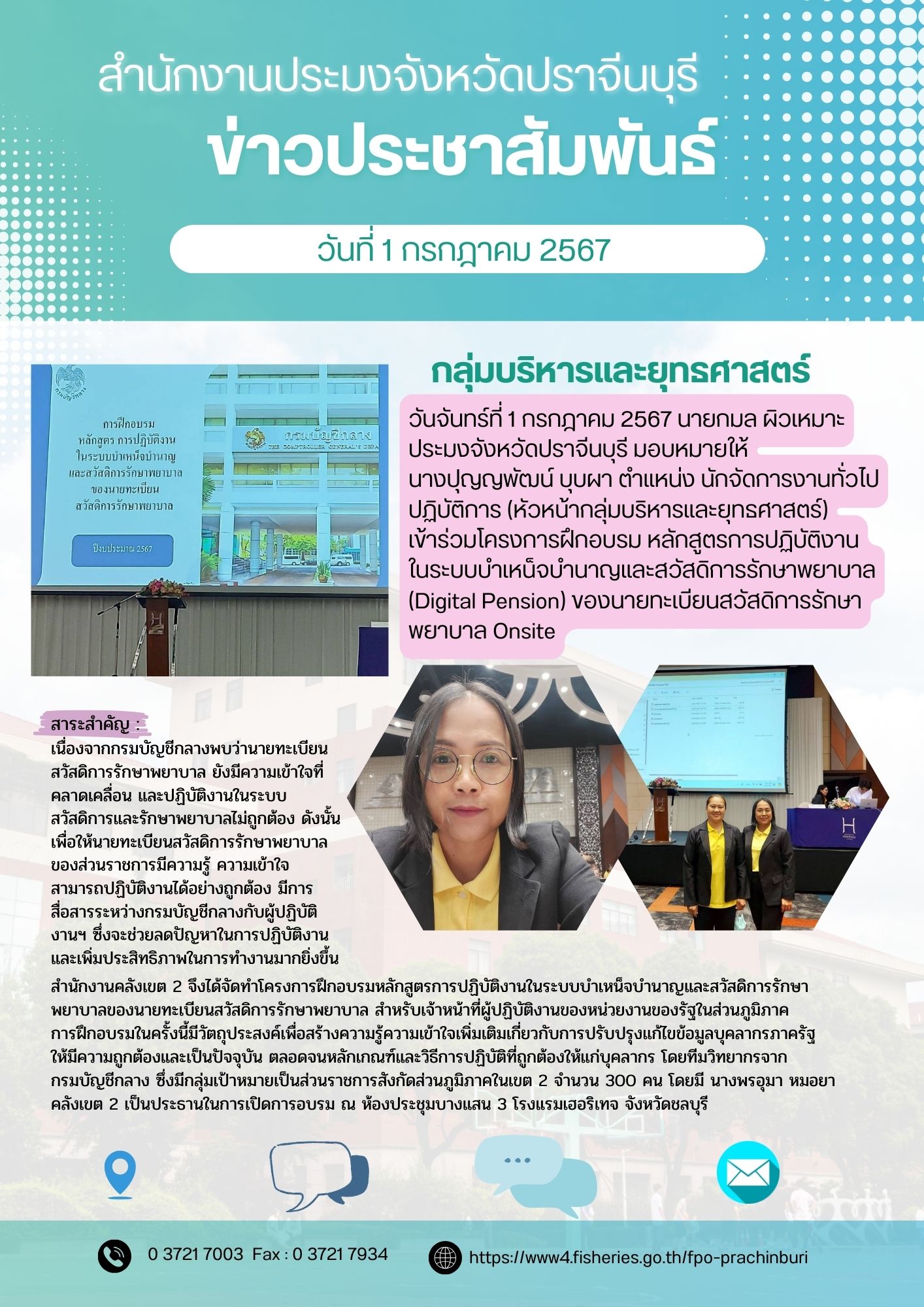 ข่าวประชาสัมพันธ์ กลุ่มบริหารและยุทธศาสตร์ เข้าร่วมโครงการฝึกอบรมหลักสูตรการปฏิบัติงาน ในระบบบำเหน็จบำนาญและสวัสดิการรักษาพยาบาล (Digital Pension) ของนายทะเบียนสวัสดิการรักษา พยาบาล Onsite..คลิก