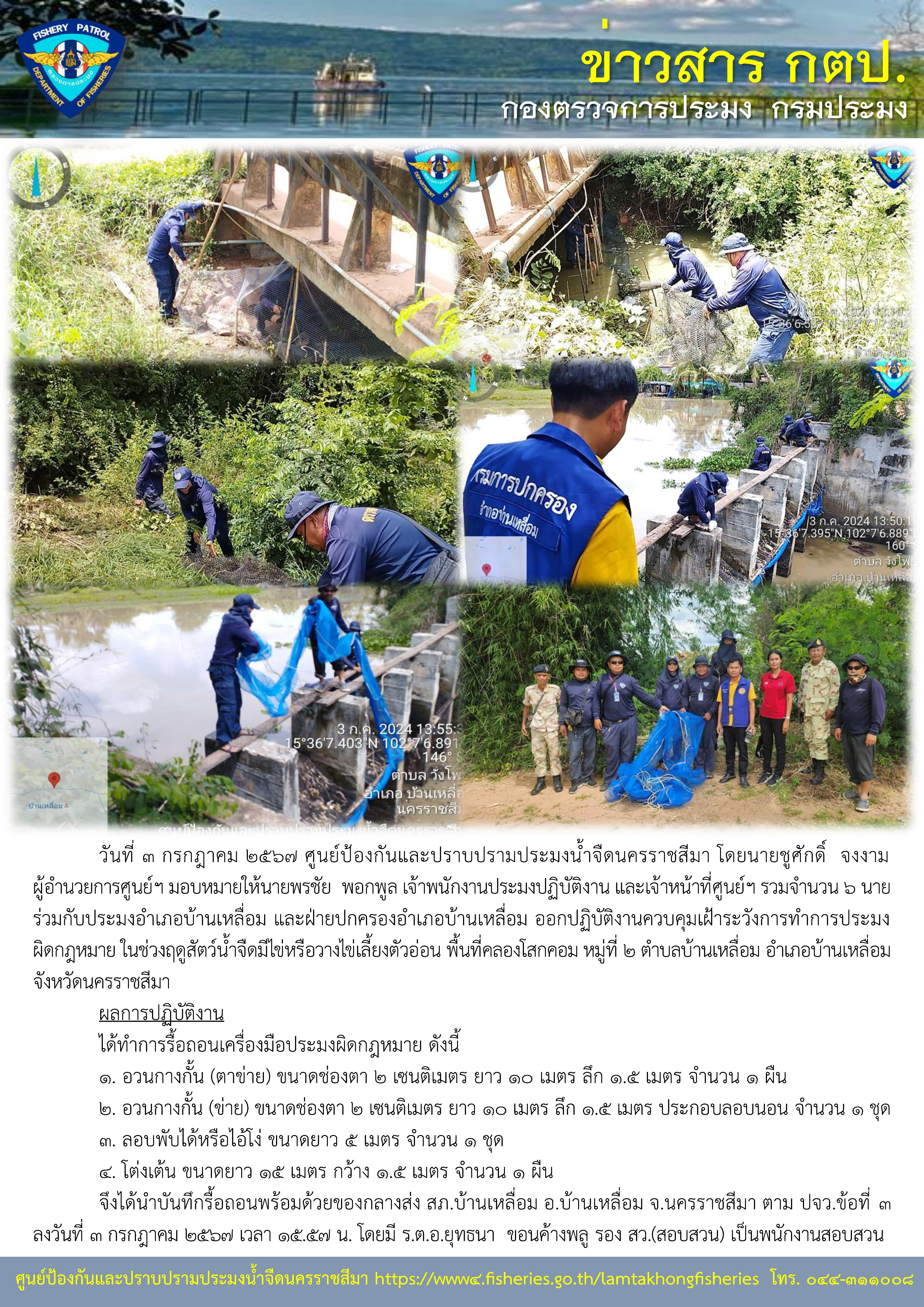 ศูนย์ป้องกันและปราบปรามประมงน้ำจืดนครราชสีมา ร่วมกับประมงอำเภอบ้านเหลื่อม และฝ่ายปกครองอำเภอบ้านเหลื่อม ออกปฏิบัติงานควบคุมเฝ้าระวังการทำการประมงผิดกฎหมาย ในช่วงฤดูสัตว์น้ำจืดมีไข่หรือวางไข่เลี้ยงตัวอ่อน พื้นที่คลองโสกคอม หมู่ที่ 2 ตำบลบ้านเหลื่อม อำเภอบ้านเหลื่อม จังหวัดนครราชสีมา..คลิก