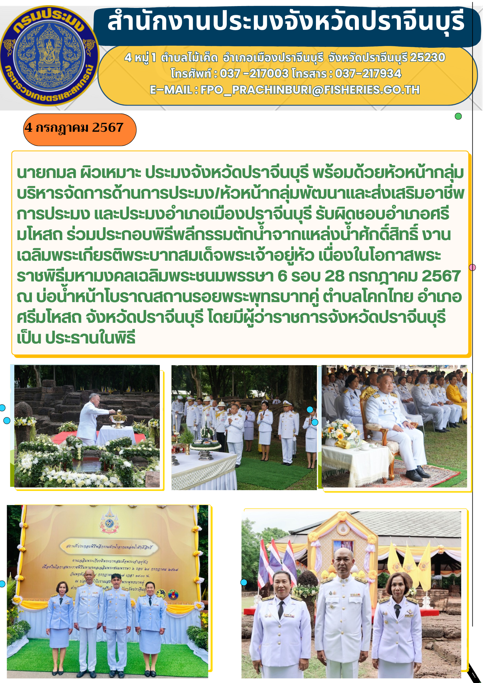 ข่าวประชาสัมพันธ์  รับผิดชอบอำเภอศรี มโหสถ ร่วมประกอบพิธีพลีกรรมตักน้ำจากแหล่งน้ำศักดิ์สิทธิ์ งาน เฉลิมพระเกียรติพระบาทสมเด็จพระเจ้าอยู่หัว เนื่องในโอกาสพระ ราชพิธีมหามงคลเฉลิมพระชนมพรรษา 6 รอบ 28 กรกฎาคม 2567..คลิก